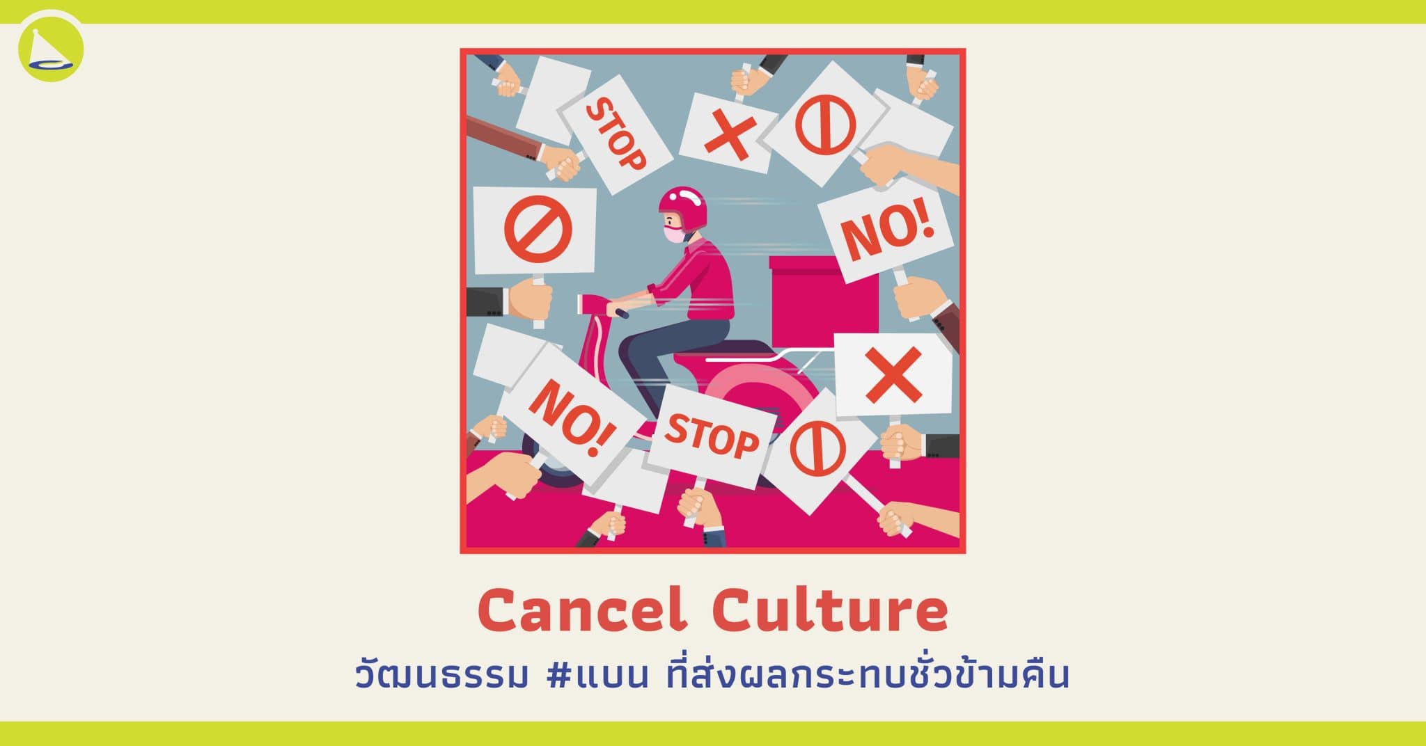 Cancel Culture วัฒนธรรม ‘แบน’ ที่เพิ่มอำนาจต่อรองให้ผู้บริโภค