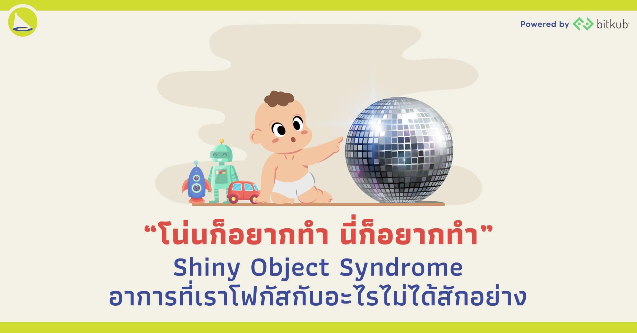 Shiny Object Syndrome อาการที่เราโฟกัสกับอะไรไม่ได้สักอย่าง