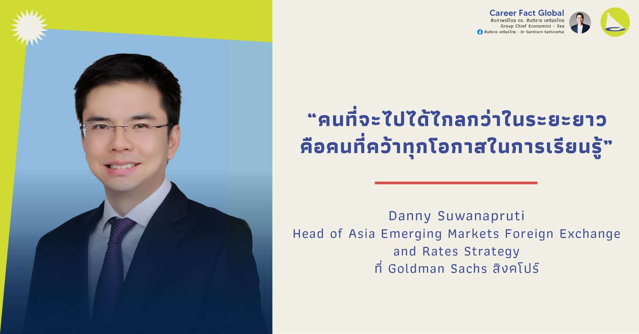 Danny Suwanapruti: คนไทยในบริษัทการเงินระดับโลก ที่คว้าทุกโอกาสในการเรียนรู้