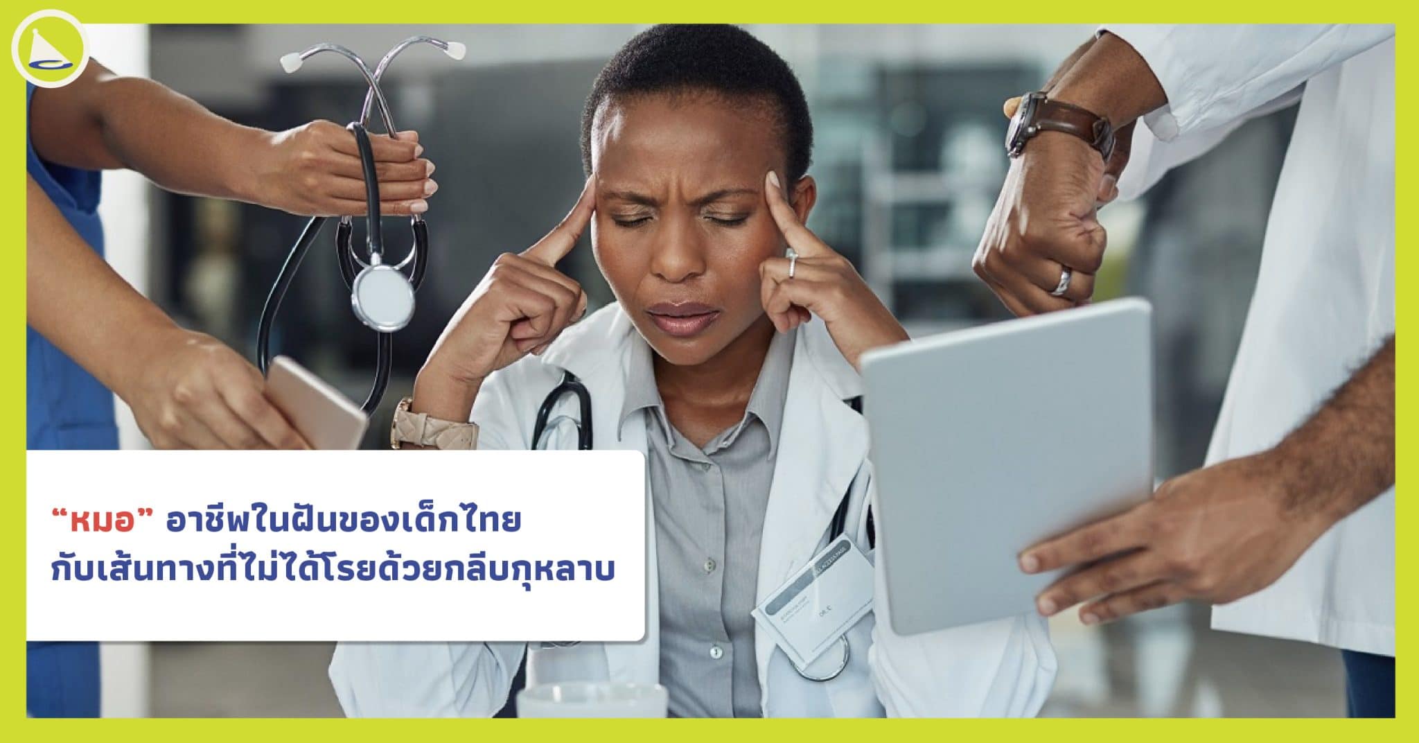 “หมอ” อาชีพในฝันของเด็กไทย กับเส้นทางที่ไม่ได้โรยด้วยกลีบกุหลาบ