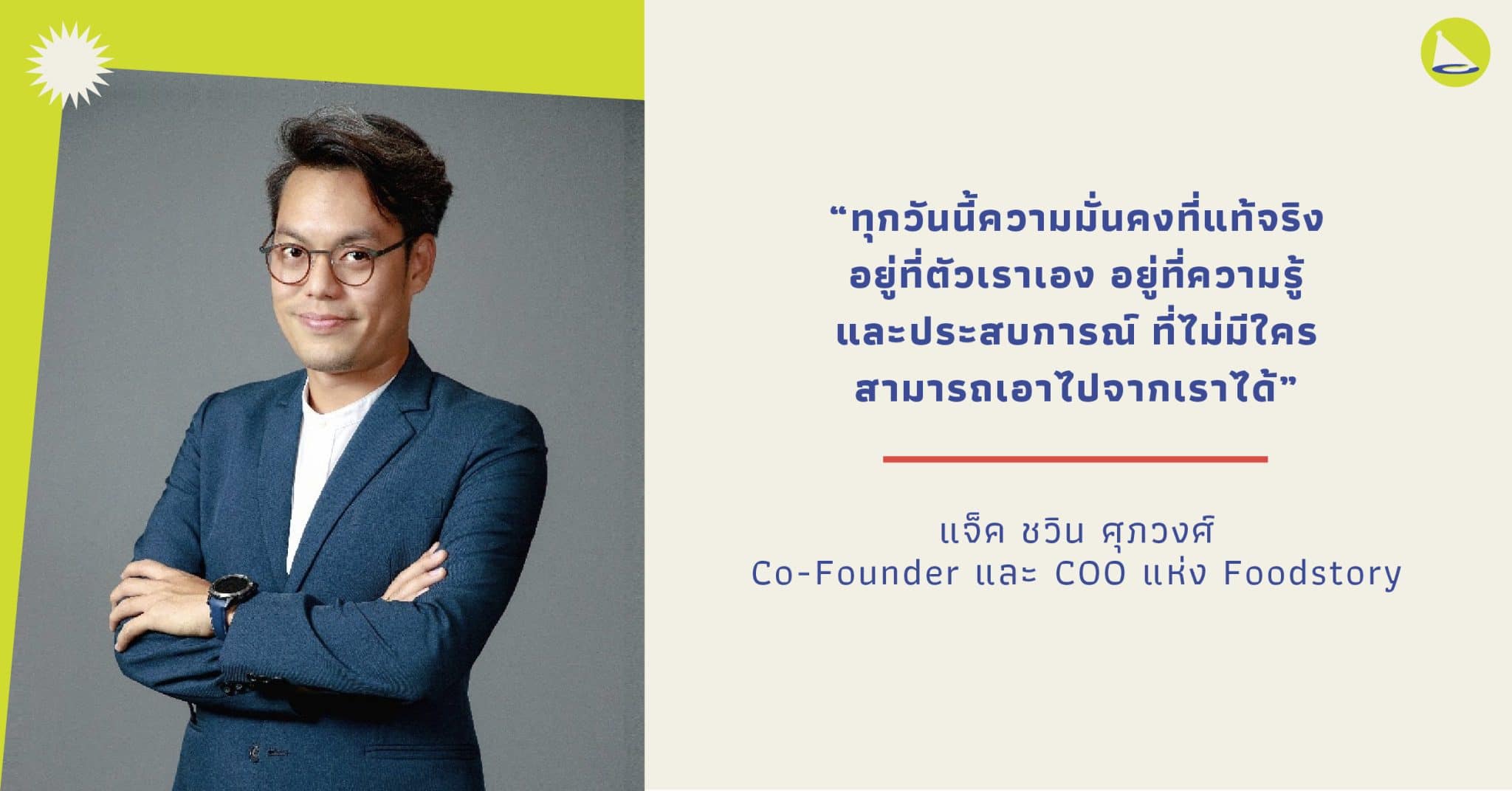 แจ็ค ชวิน ศุภวงศ์: Co-Founder และ COO แห่ง FoodStory