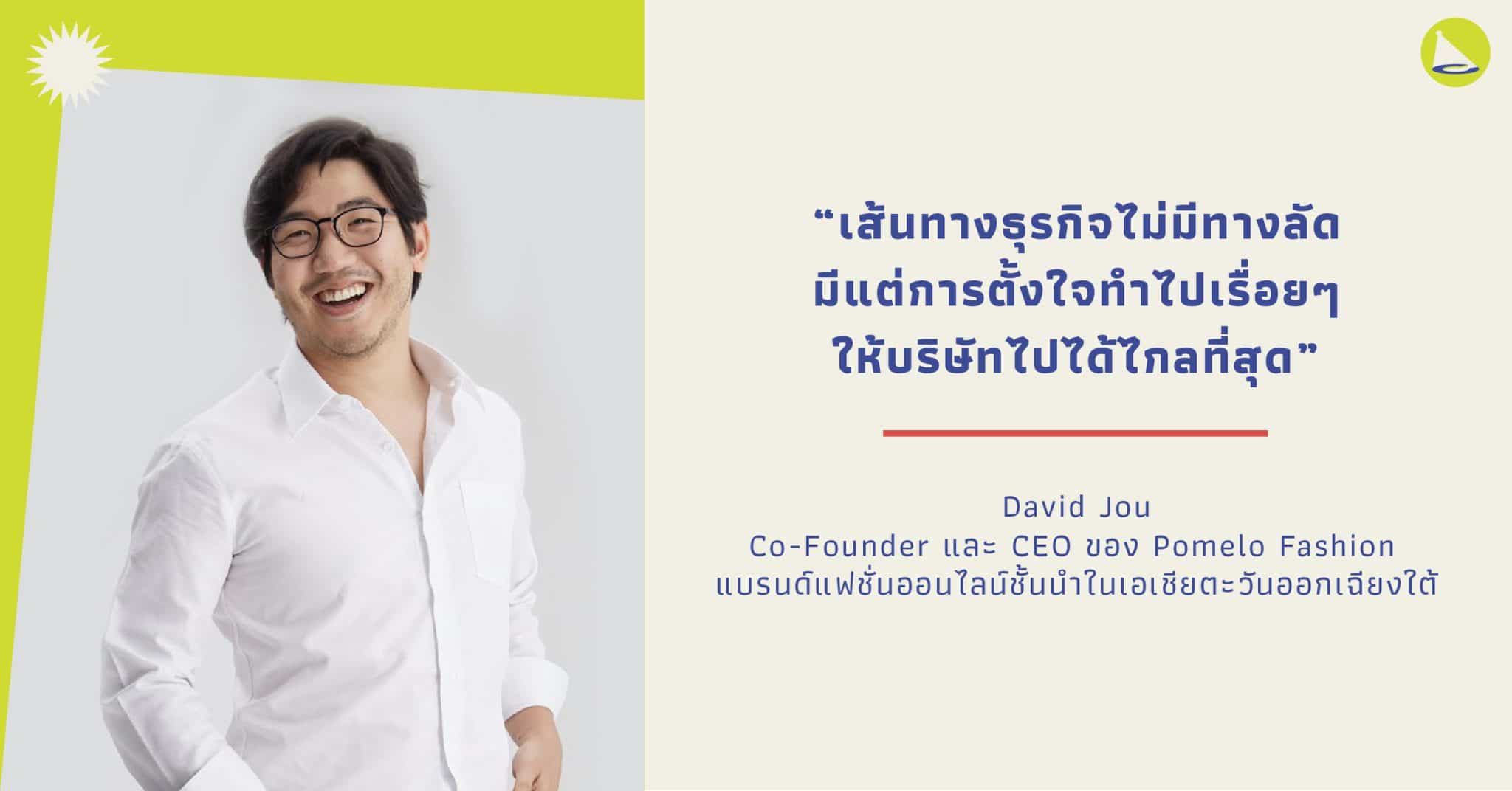 David Jou: ผู้ร่วมก่อตั้ง Pomelo Fashion สู่การพัฒนาการวงการแฟชั่นไทย