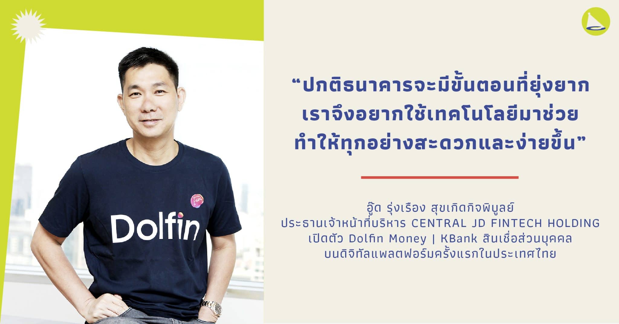 อู๊ด เรืองโรจน์: ชายผู้มีเป้าหมายในการยกระดับบริการทางการเงินของคนไทยด้วย Dolfin