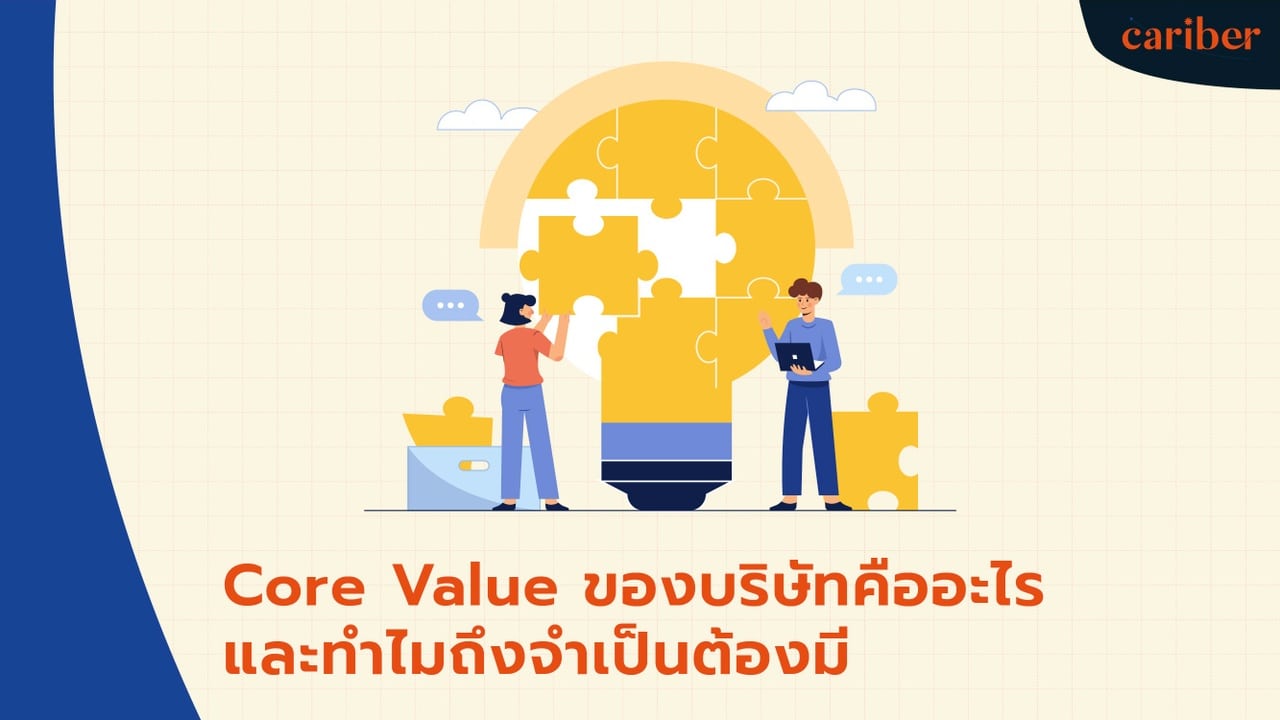 Core Value ของบริษัทคืออะไร และทำไมถึงจำเป็นต้องมี