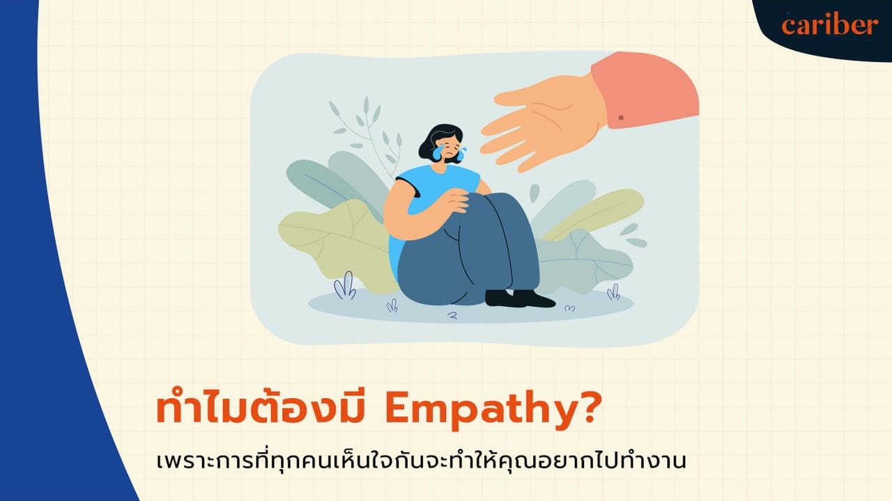 ทำไม Empathy ทำให้คุณอยากไปทำงาน?