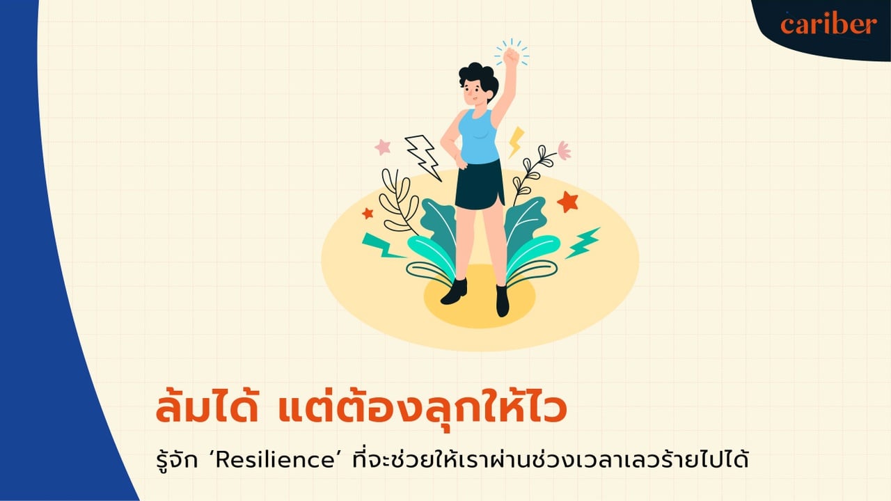 ‘Resilience’ จะช่วยให้เราผ่านช่วงเวลาเลวร้าย