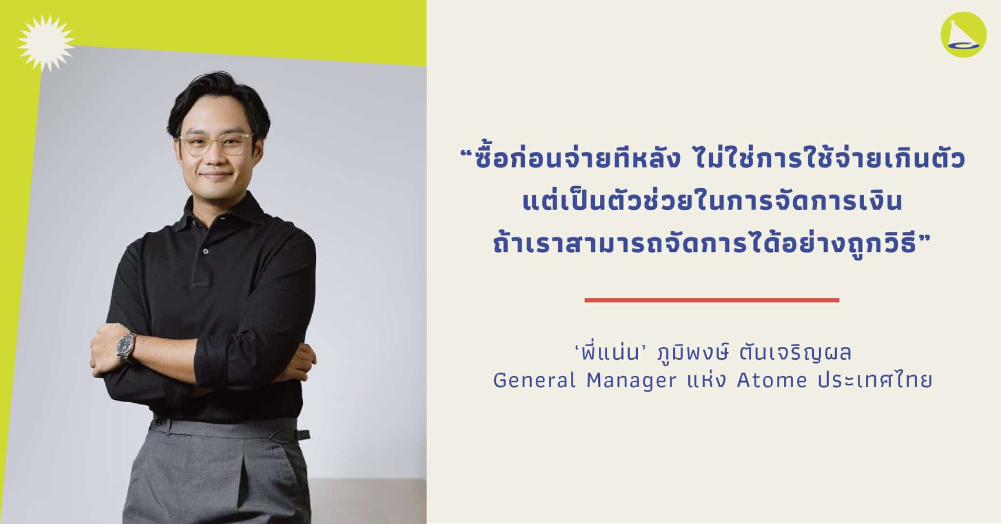 ภูมิพงษ์ ตันเจริญผล: ผู้บริหาร Atome บริการซื้อก่อนจ่ายที่หลัง อนาคตของการเงินไทย