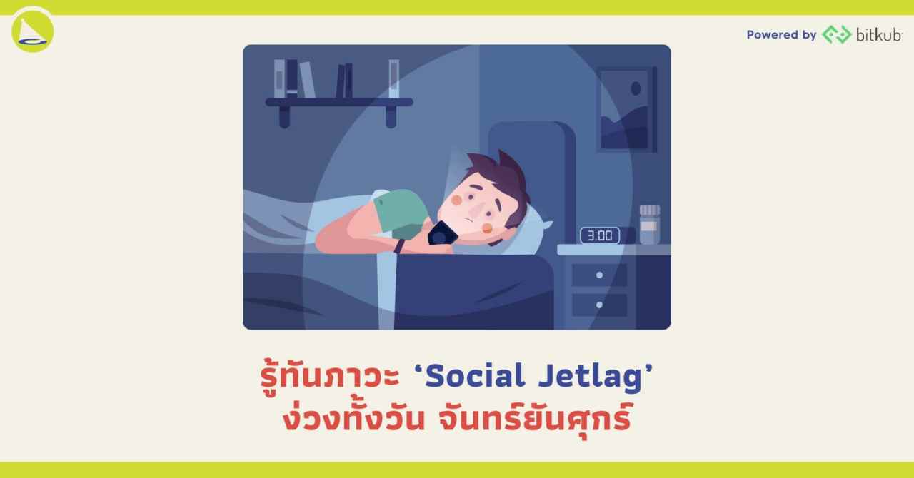 รู้ทันภาวะ 'Social Jetlag' ง่วงทั้งวัน จันทร์ยันศุกร์ | Career Fact