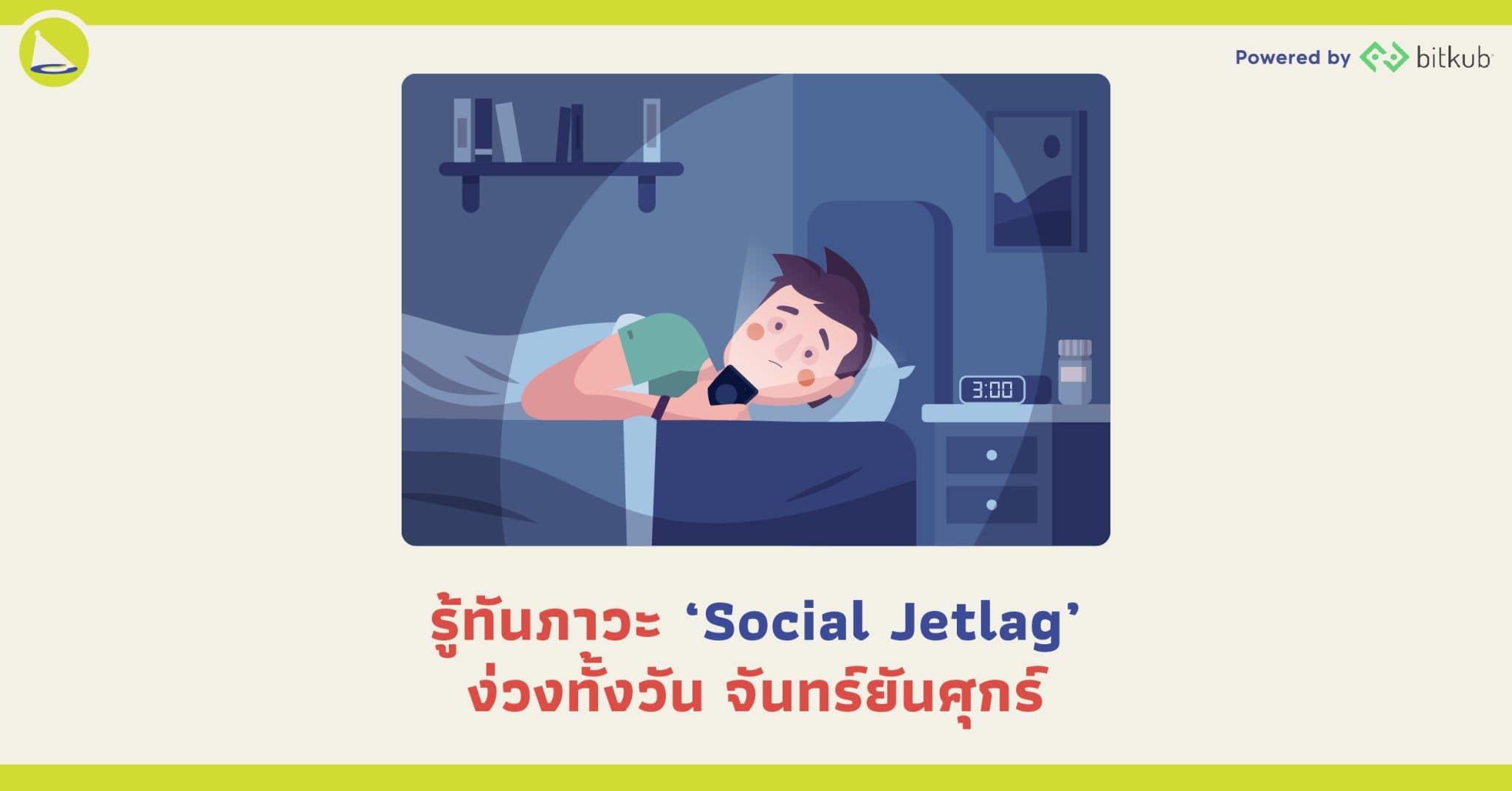 รู้ทันภาวะ ‘Social Jetlag’ ง่วงทั้งวัน จันทร์ยันศุกร์