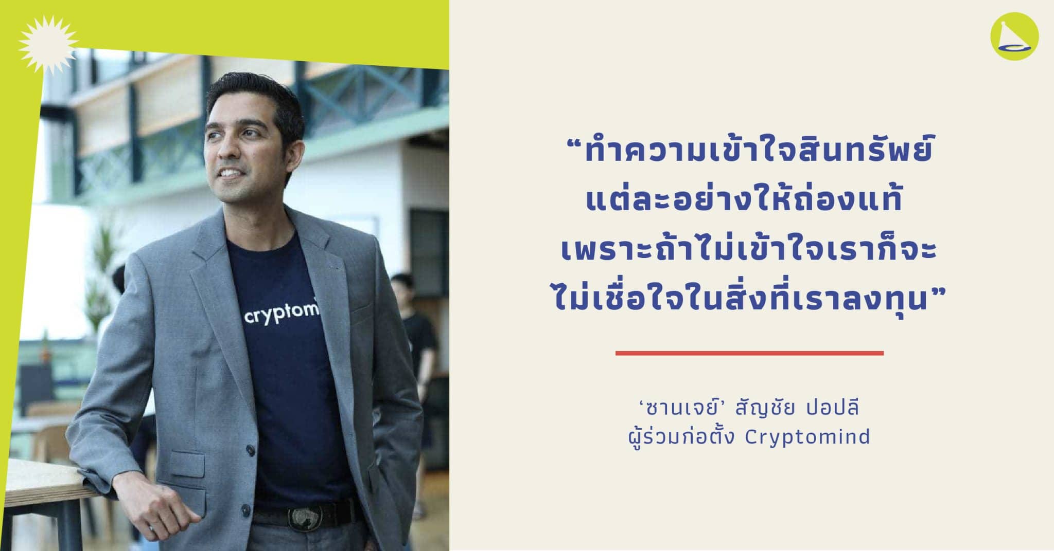 สัญชัย ปอปลี CEO Cryptomind ผู้บุกเบิกวงการสกุลเงินดิจิทัลของเมืองไทย