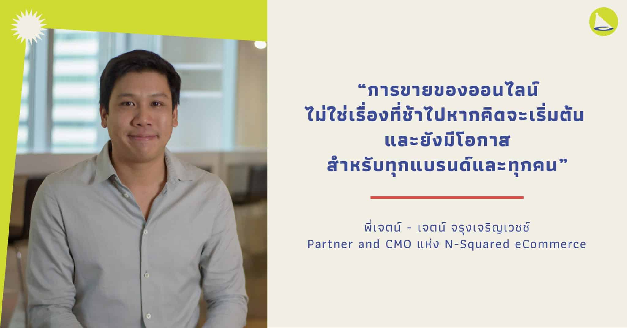เจตน์ จรุงเจริญเวชช์: CMO แห่ง N-Squared ผู้ปลุกปั้นตลาดช้อปปิ้งออนไลน์ในไทย