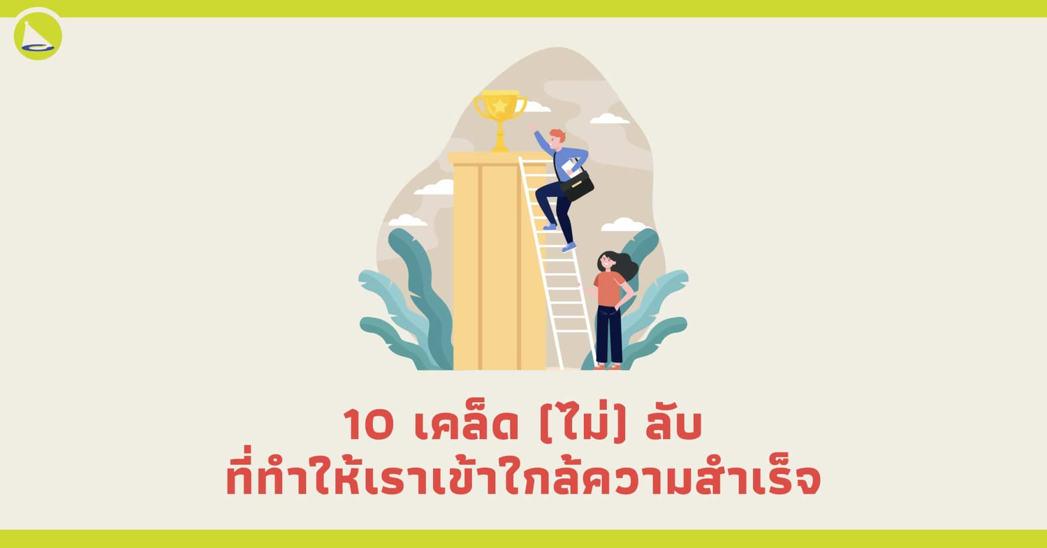 10 ข้อควรรู้ก่อนประสบความสำเร็จ