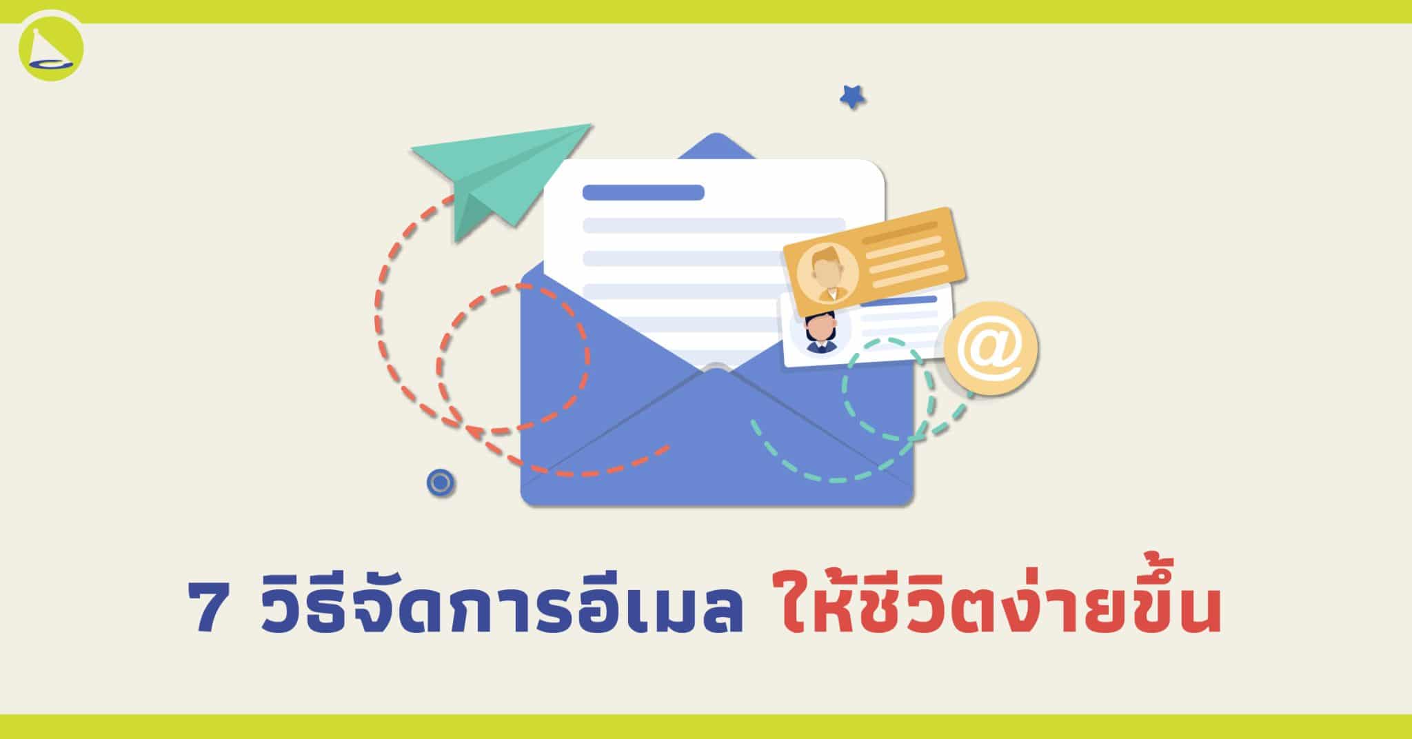 7 วิธีจัดการอีเมลให้ชีวิตง่ายขึ้น