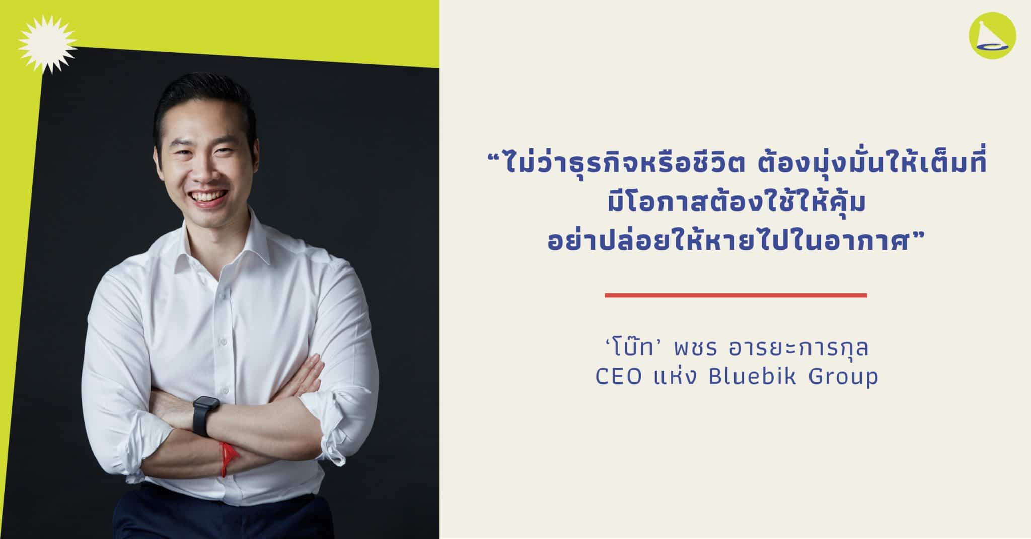 โบ๊ท พชร: CEO แห่ง Bluebik Group คอนซัลต์ชั้นนำที่กำลังก้าวสู่ระดับโลก