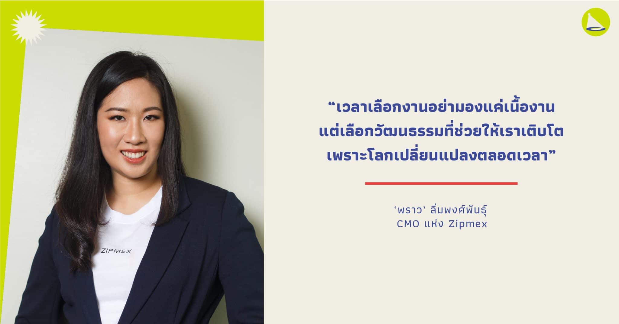 พราว ลิ่มพงศ์พันธุ์: ผู้ร่วมก่อตั้งและสร้าง Zipmex ให้ทีมโต 10 เท่าใน 2 ปี