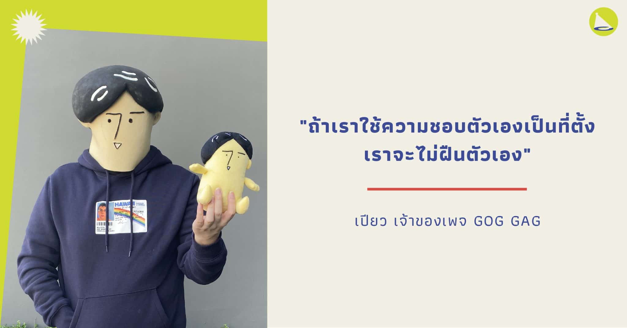 GOG GAG: คอนเทนต์ครีเอเตอร์ผู้เอาความชอบของตัวเองเป็นที่ตั้ง