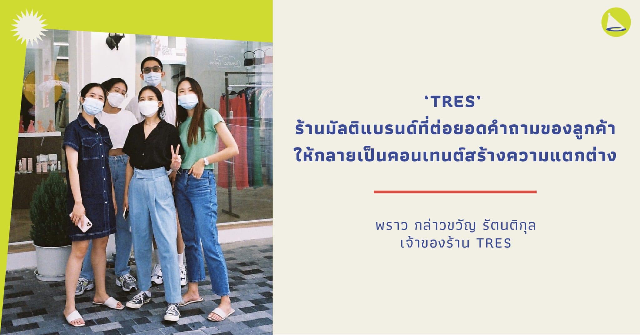 พราว กล่าวขวัญ: เจาะลึกเบื้องหลังความสำเร็จของ TRES ร้านมัลติแบรนด์ที่กำลังเป็นกระแส