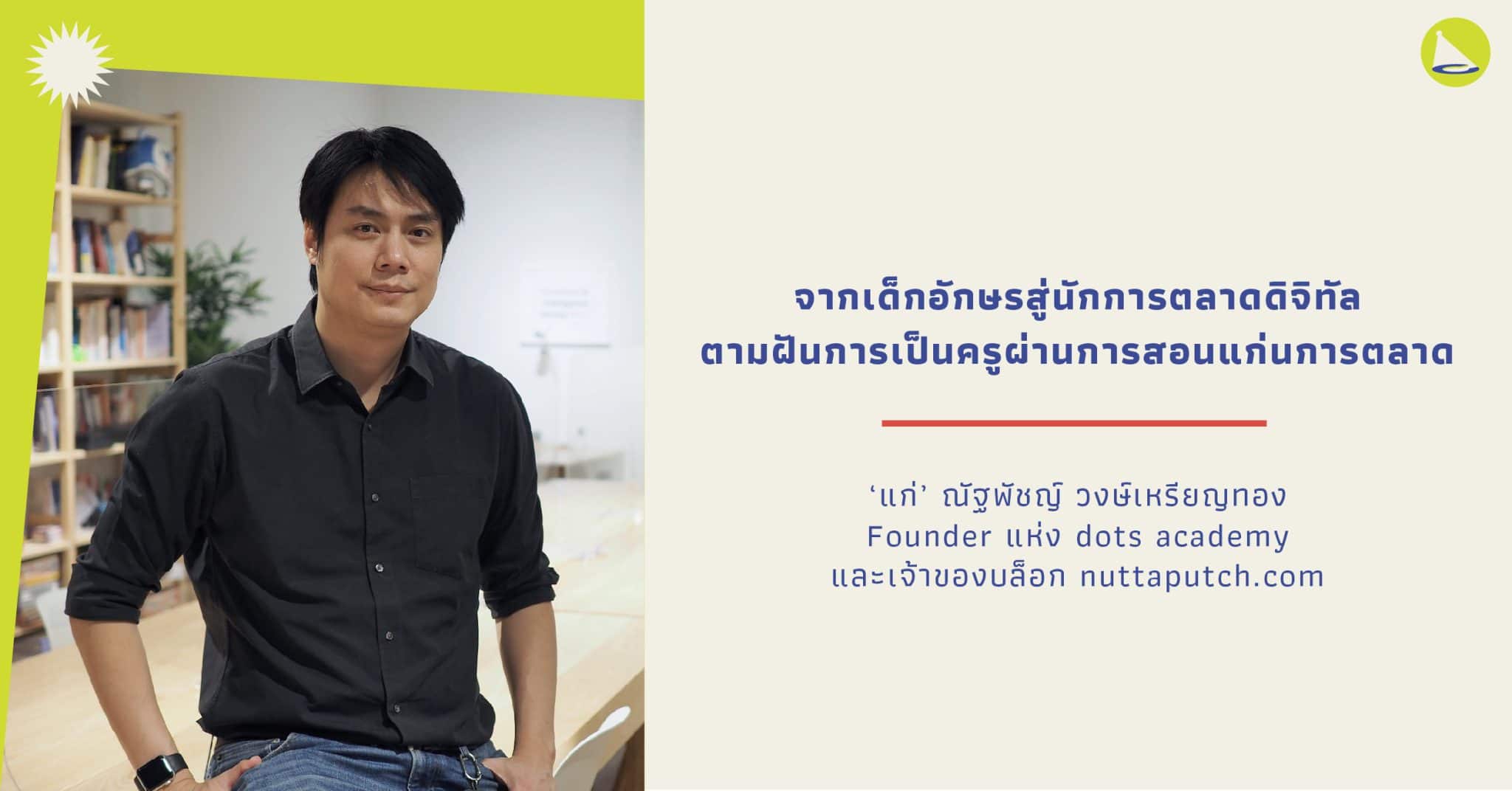 ณัฐพัชญ์ วงษ์เหรียญทอง: จากคนเรียนไม่ตรงสาย สู่อาจารย์ด้านการตลาด