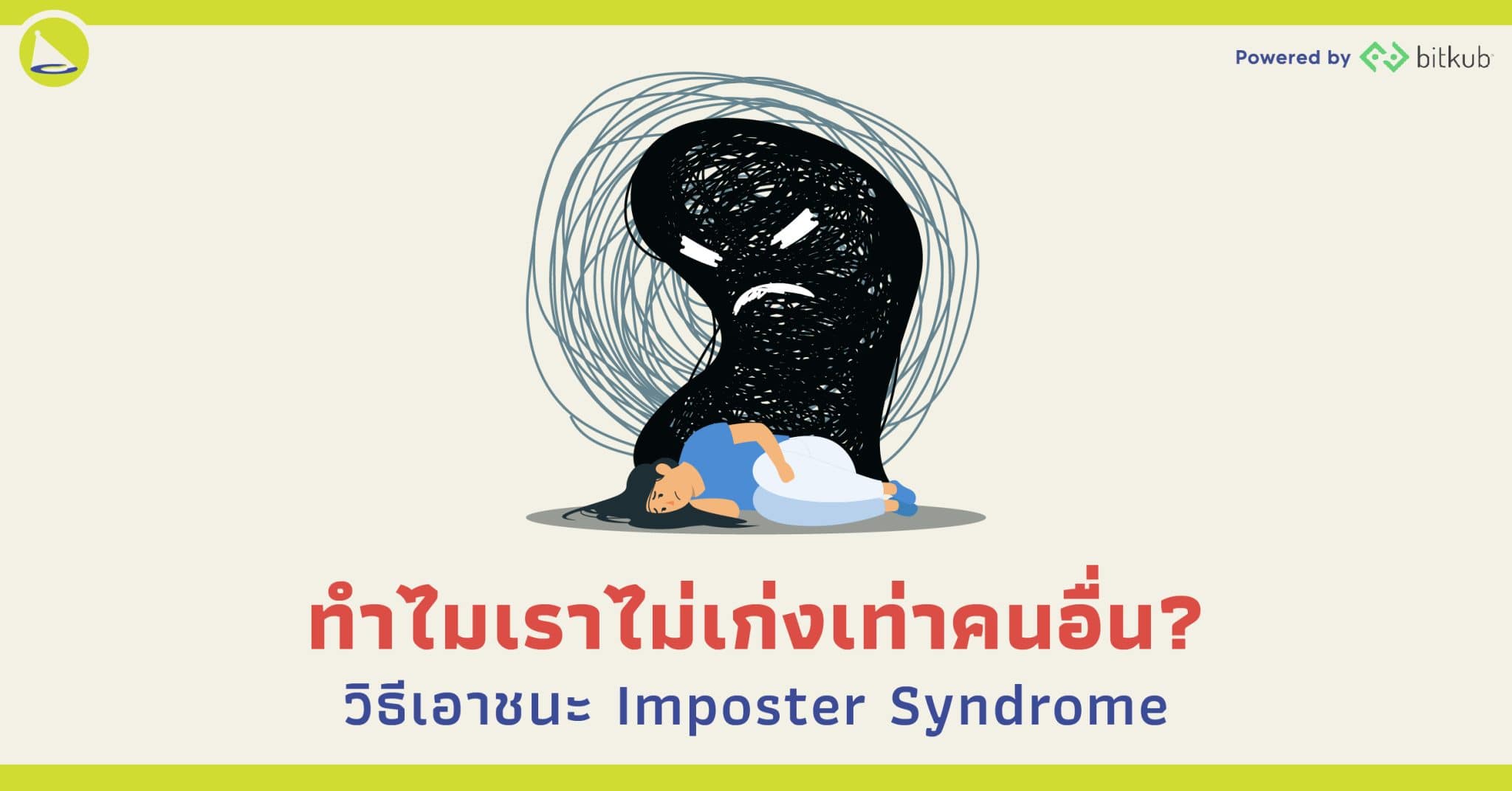 วิธีเอาชนะ ‘Imposter Syndrome’ หรือ ‘อาการที่คิดว่าตัวเองไม่เก่ง’