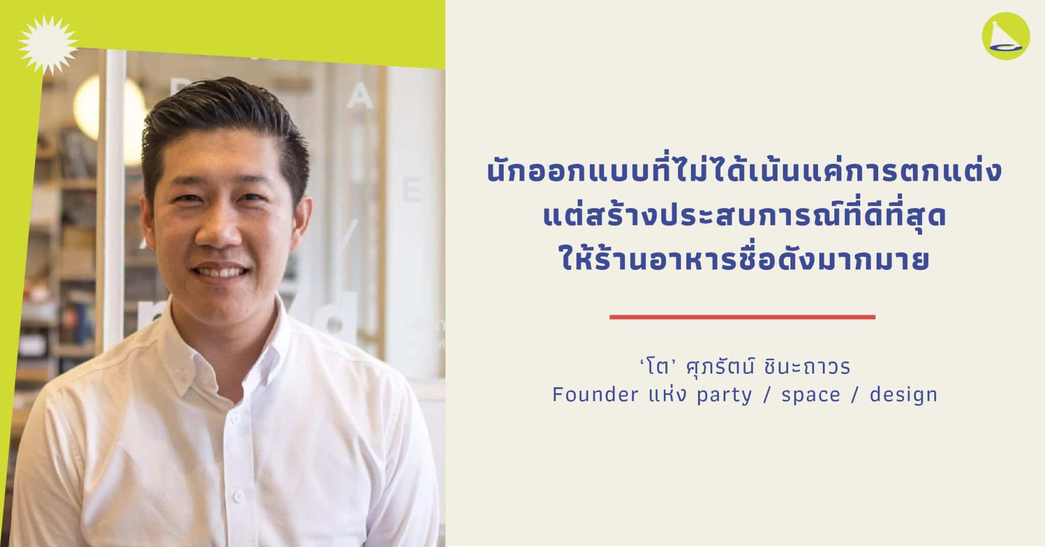 ศุภรัตน์ ชินะถาวร: สถาปนิกออกแบบร้านอาหาร ที่เน้นสร้างประสบการณ์ให้ผู้คน