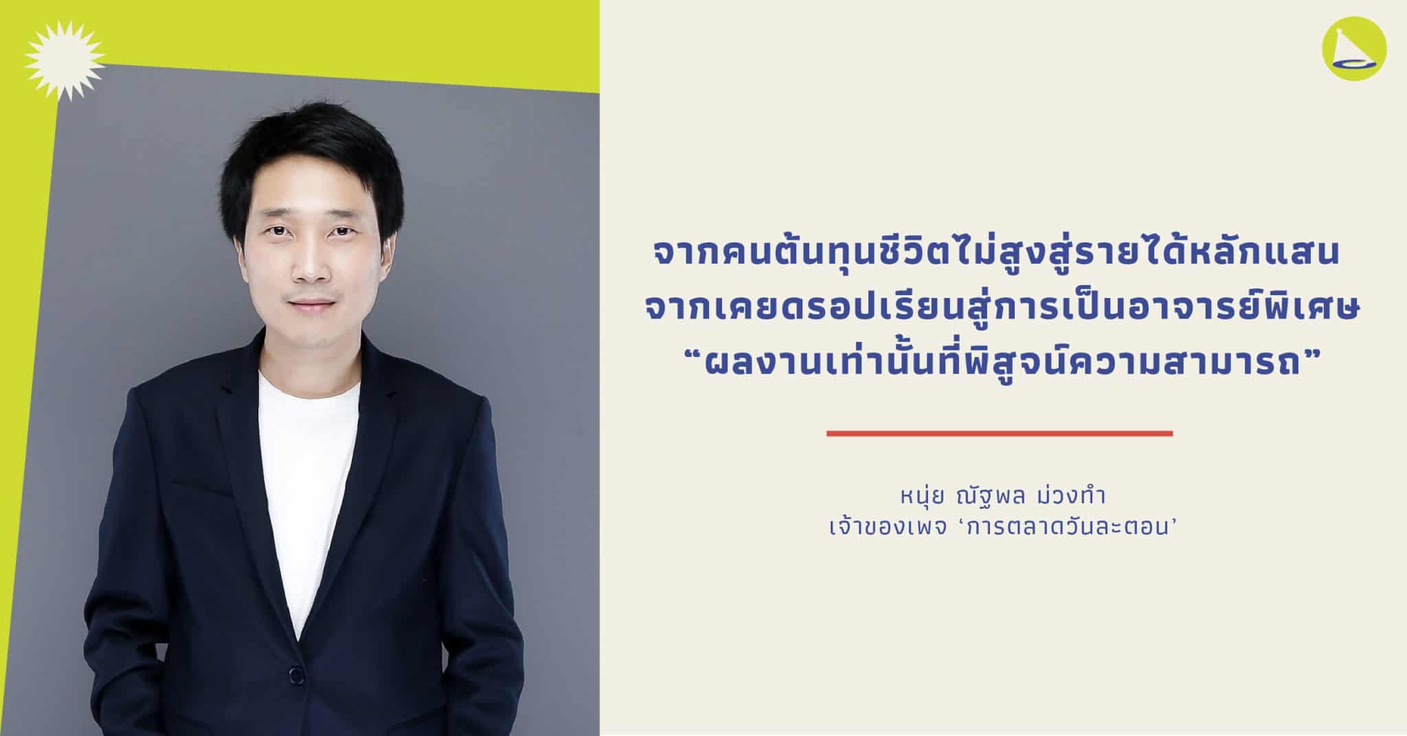 ณัฐพล ม่วงทํา: นักการตลาดสาย Data เจ้าของเพจ ‘การตลาดวันละตอน’