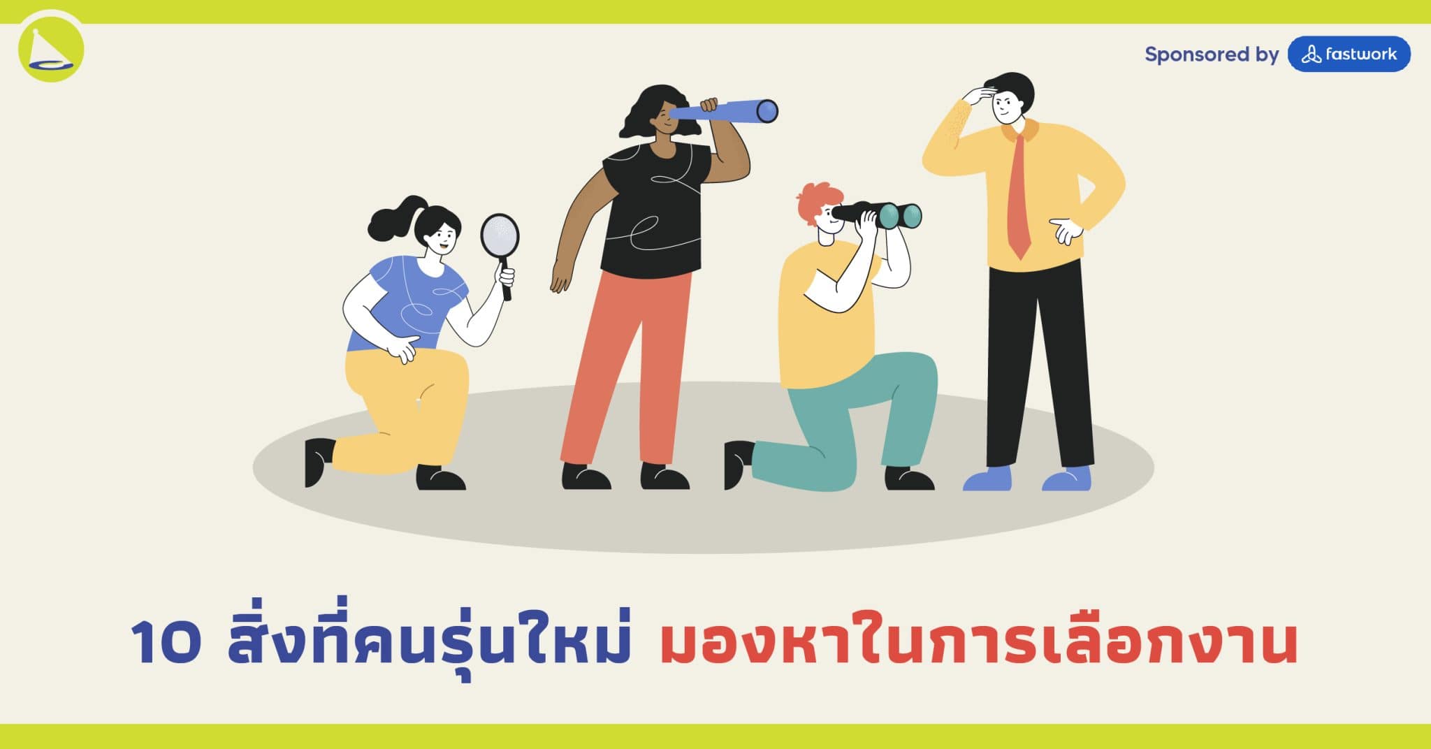 10 สิ่งที่คนรุ่นใหม่มองหาเมื่อเลือกงาน