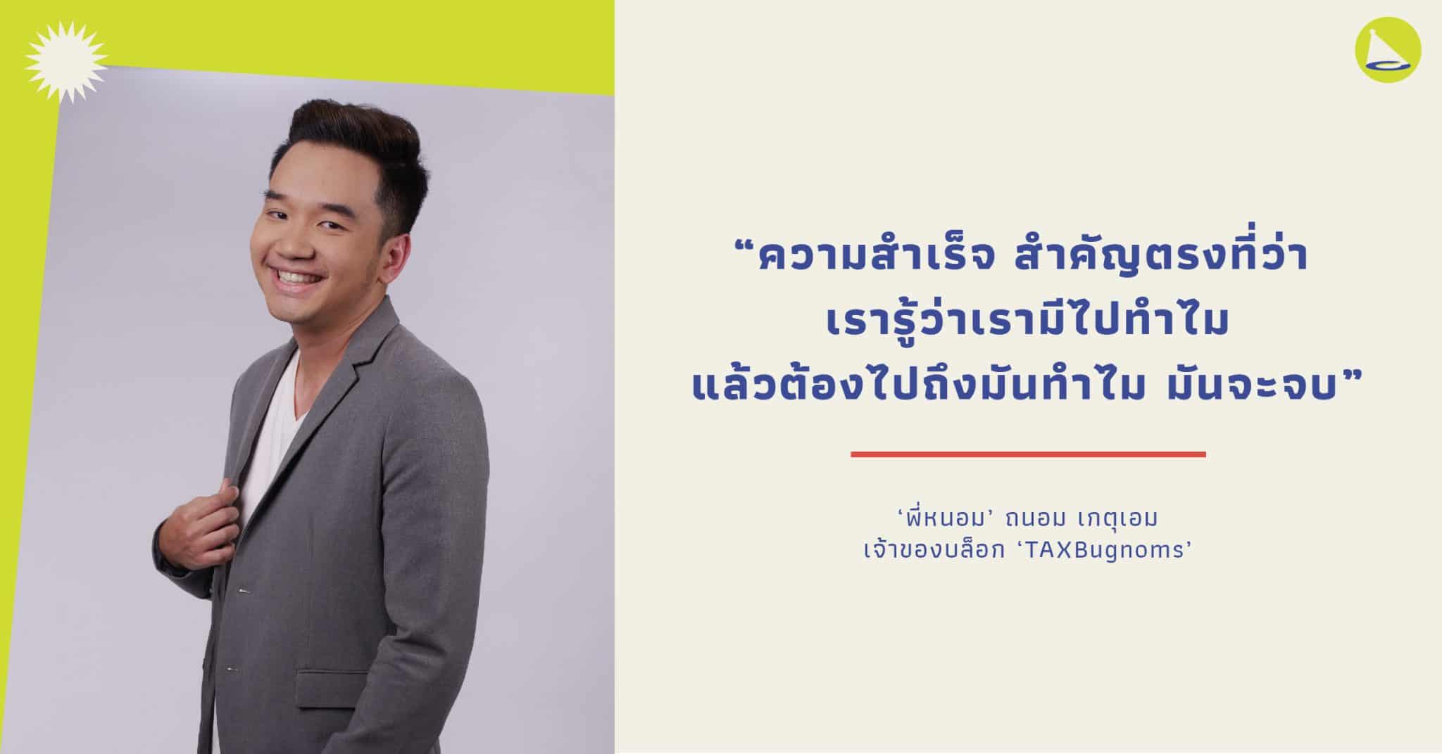 ถนอม เกตุเอม: เจ้าของ TAXBugnoms ผู้ที่ไม่ขอนิยามตัวเองว่าเป็นผู้เชี่ยวชาญฺด้านภาษี￼