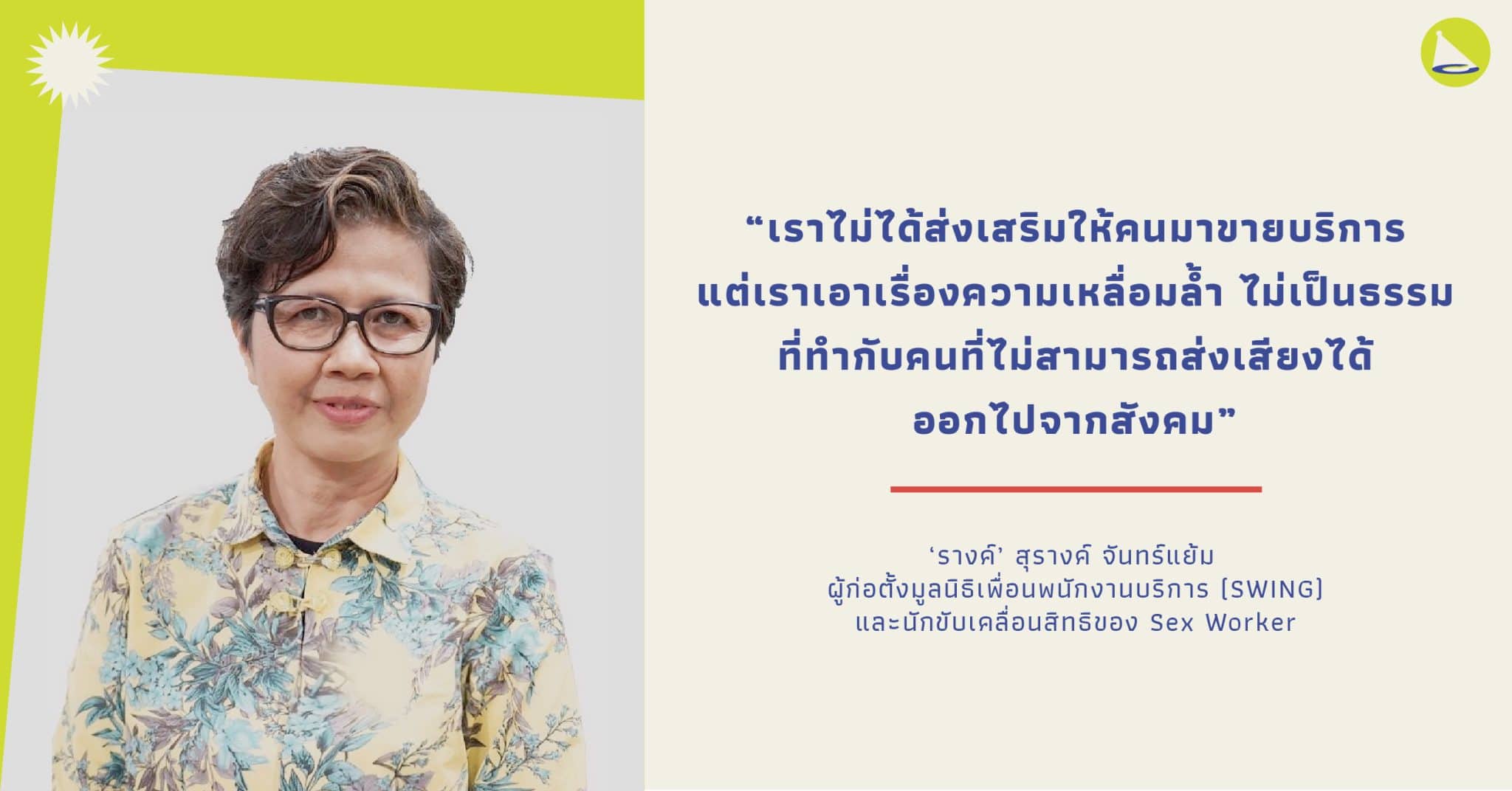 สุรางค์ จันทร์แย้ม: ผู้ก่อตั้งมูลนิธิ SWING ที่ต่อสู้เพื่อคนขายบริการมาตลอด 30 ปี