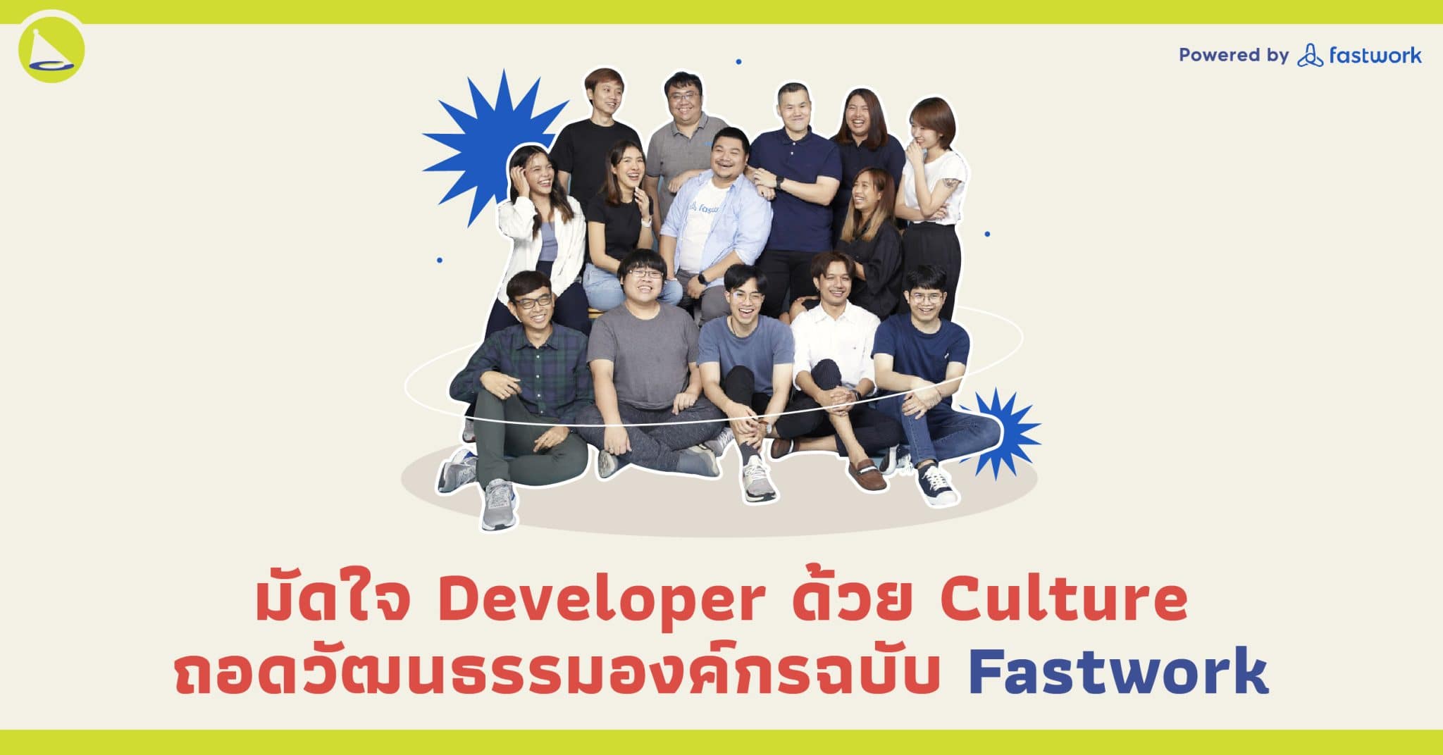 ทำไม Developer ถึงเลือกทำงานที่ Fastwork?