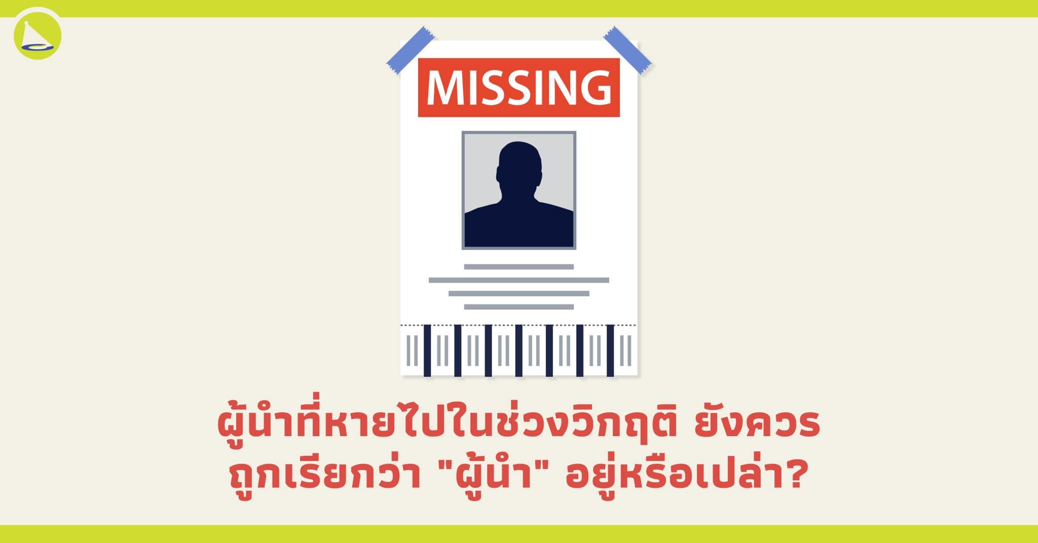 ผู้นำที่หายไปในช่วงวิกฤติ ยังควรถูกเรียกว่าผู้นำหรือไม่?