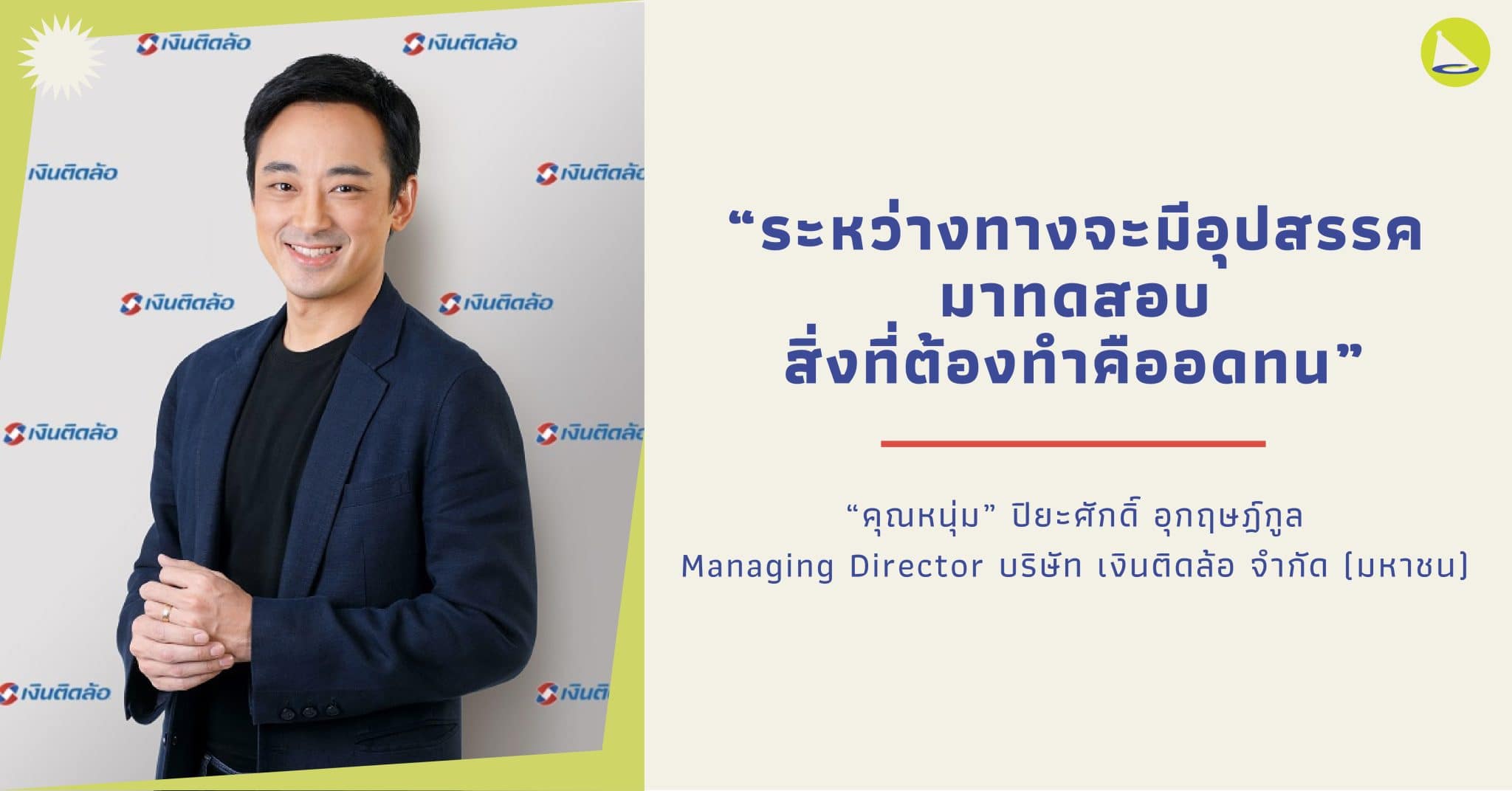 พี่หนุ่ม ปิยะศักดิ์: ผู้ปฏิเสธงานที่วอลล์สตรีทเพื่อพาเงินติดล้อยิ่งใหญ่