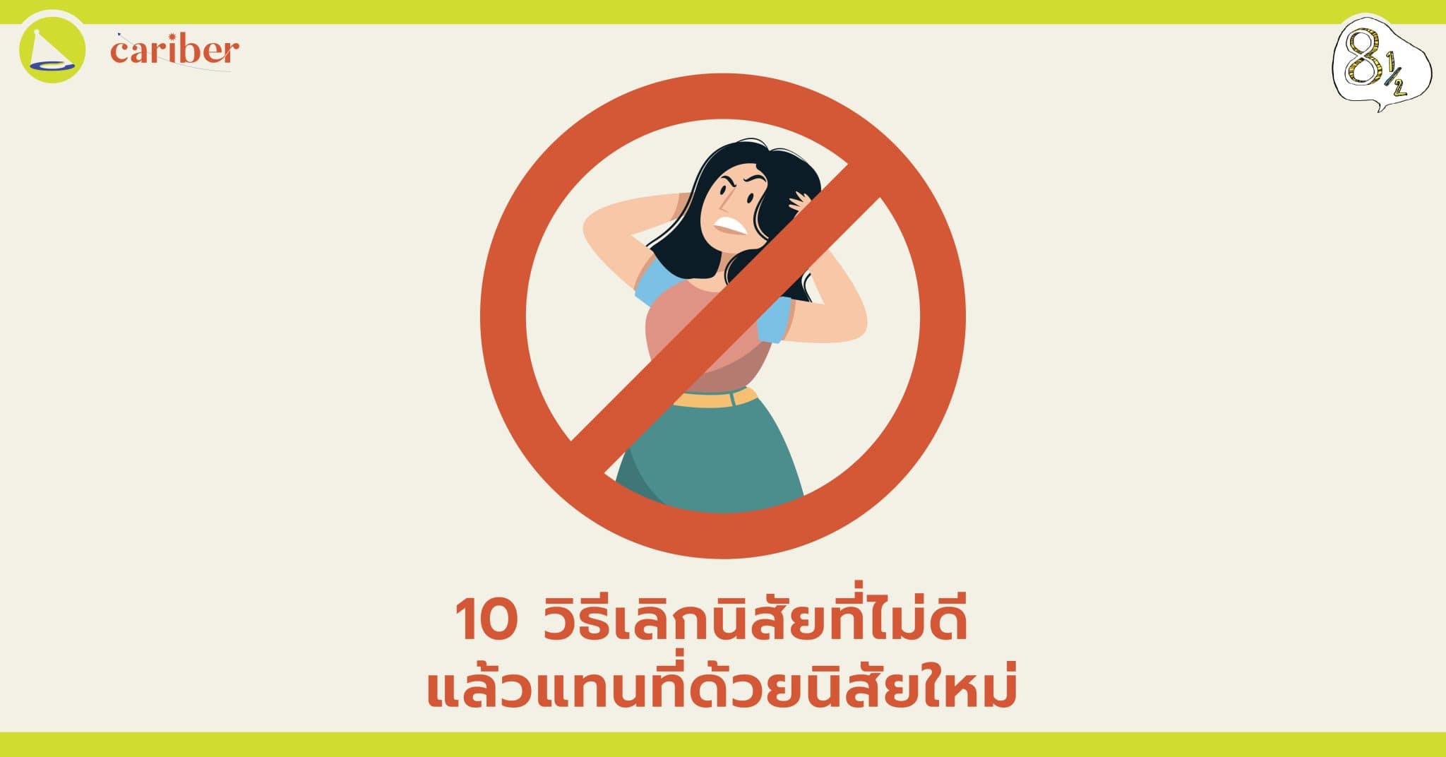 10 วิธีเลิกนิสัยที่ไม่ดี แล้วแทนที่ด้วยนิสัยใหม่