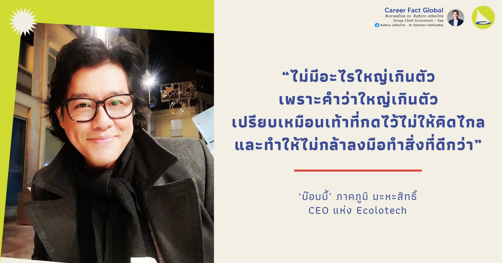 ภาคภูมิ มะหะสิทธิ์: เจ้าของ Ecolotech ผู้เปลี่ยนอากาศให้กลายเป็นน้ำสะอาด