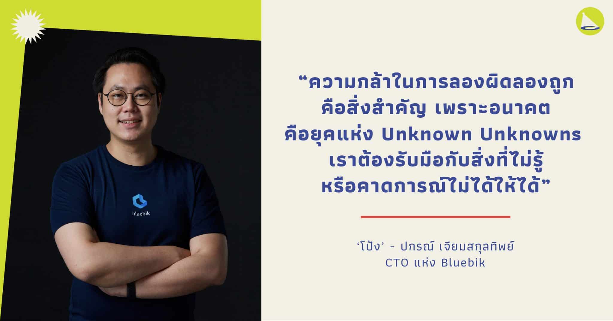 ปกรณ์ เจียมสกุลทิพย์: CTO แห่ง Bluebik ที่จะมาเปลี่ยนโฉมธุรกิจแบบเดิม