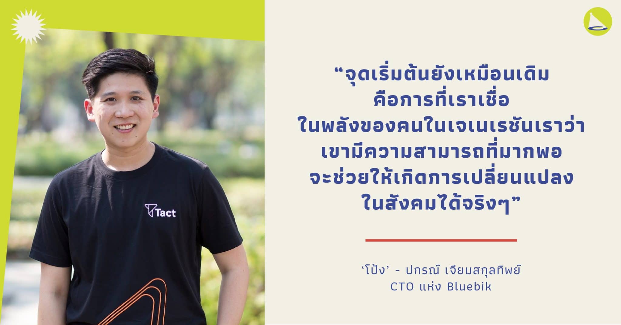 ชยุตม์ สกุลคู: ผู้เชื่อในพลังคนเจเนเรชันตัวเองว่ามีความสามารถพอที่จะสร้างการเปลี่ยนแปลงในสังคมได้จริง