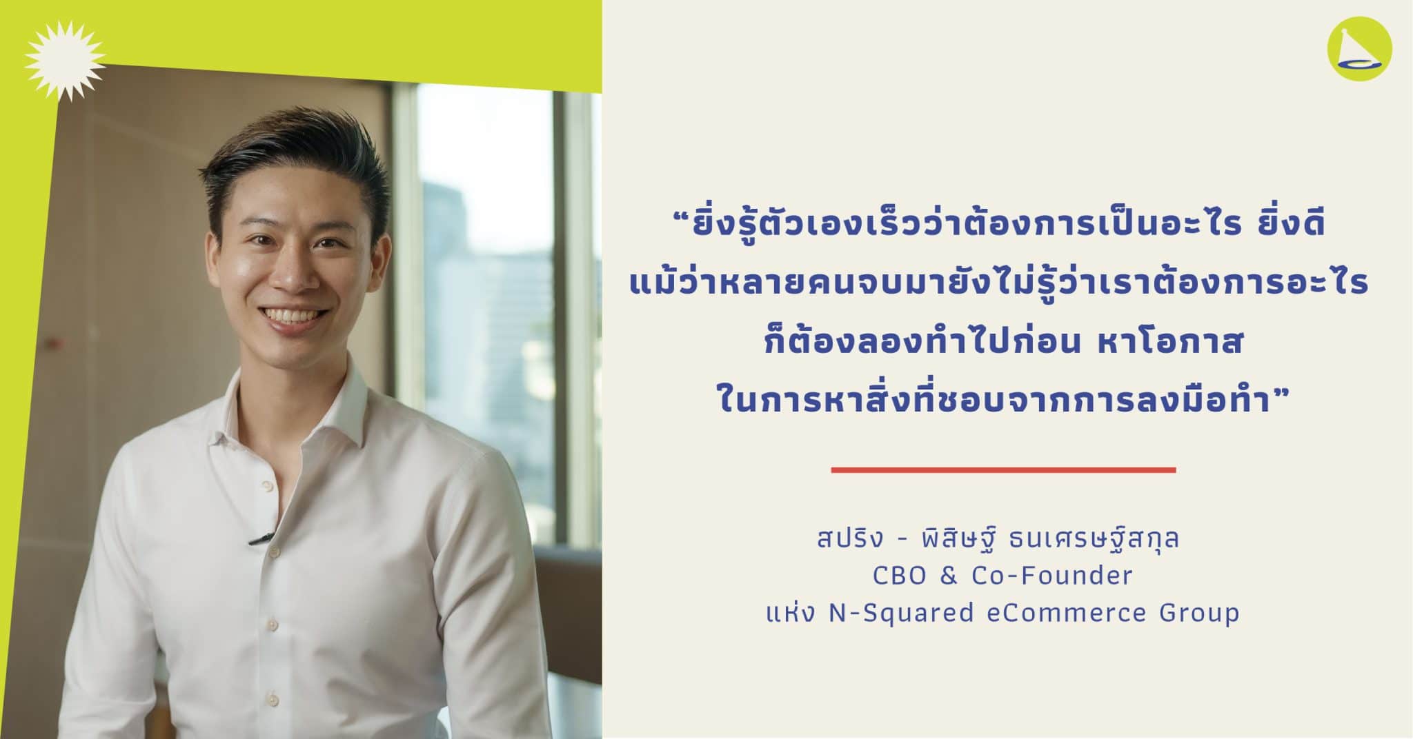 พิสิษฐ์ ธนเศรษฐ์สกุล: CBO แห่ง N-Squared กับฝันที่อยากขับเคลื่อนธุรกิจสตาร์ทอัพให้เติบโตในระดับภูมิภาค