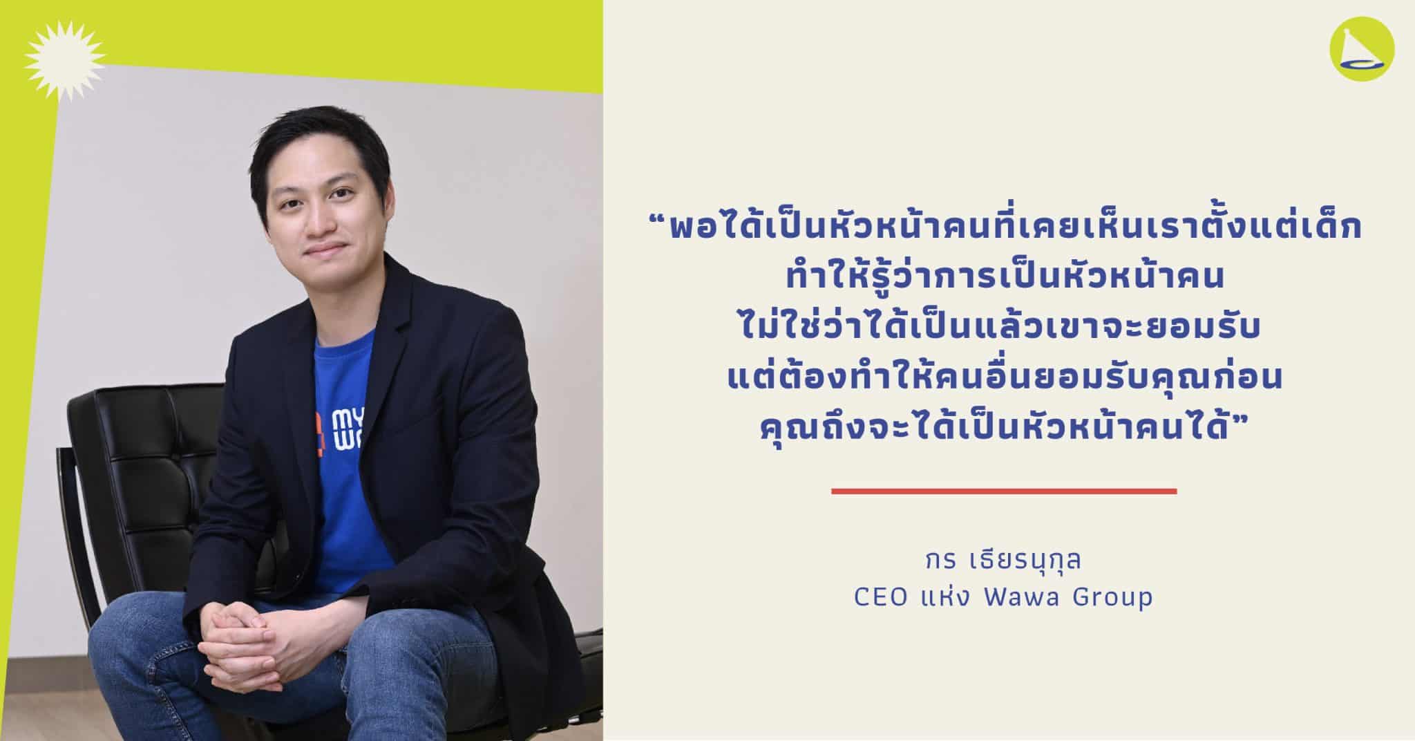 กร เธียรนุกุล : ภารกิจของทายาทโรงพิมพ์รุ่น 3 กับการปลุกปั้น Wawa Group