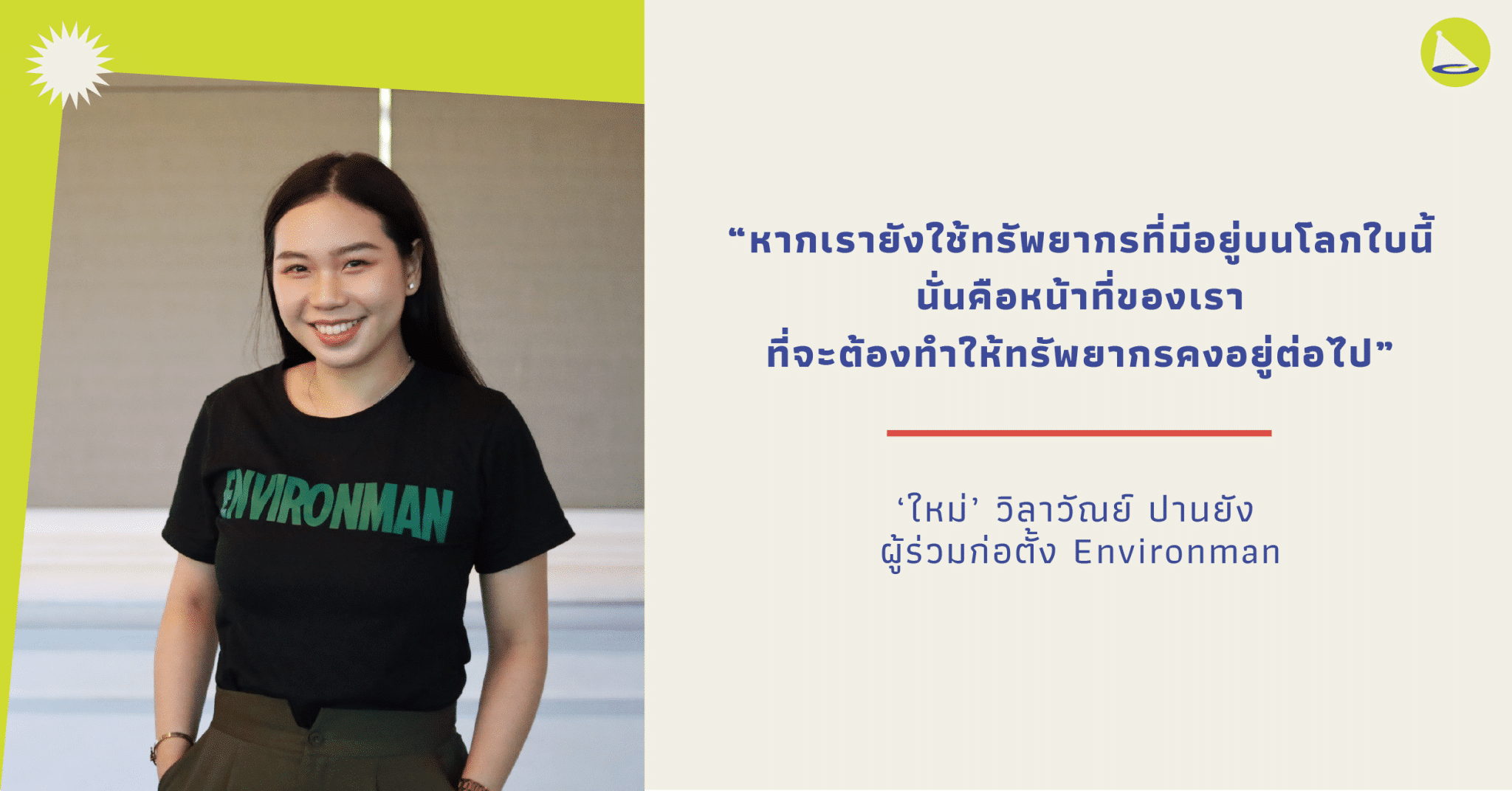 วิลาวัณย์ ปานยัง: ผู้ร่วมก่อตั้ง Environman กับเป้าหมายที่ดูเรียบง่ายแต่ยิ่งใหญ่