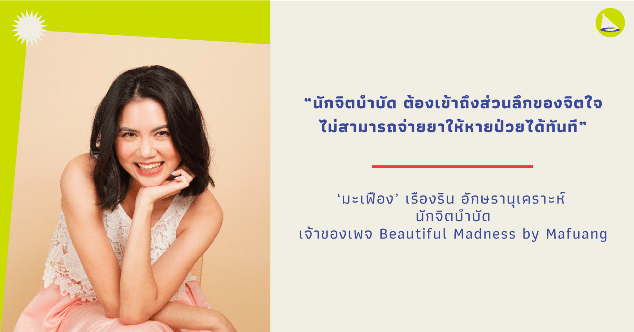 เรืองริน อักษรานุเคราะห์: นักจิตบำบัดผู้มีเป้าหมายทำให้สุขภาพจิตกลายเป็นเรื่องปกติในสังคมไทย
