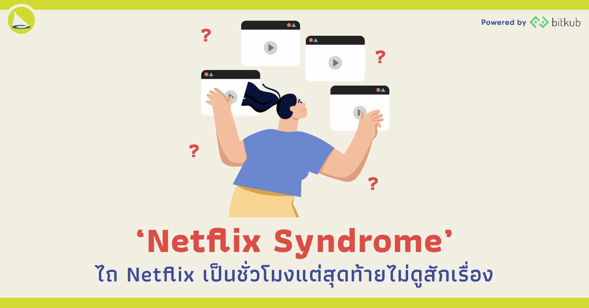 Netflix Syndrome: ไถ Netflix เป็นชั่วโมงแต่ไม่ดูสักเรื่อง