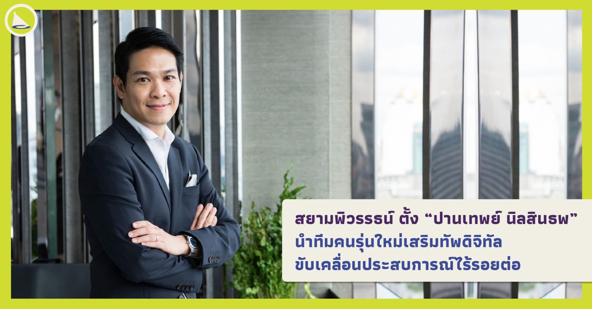 ปานเทพย์ นิลสินธพ: นำทีมคนรุ่นใหม่สยามพิวรรธน์ เสริมทัพดิจิทัลขับเคลื่อนประสบการณ์ไร้รอยต่อ 