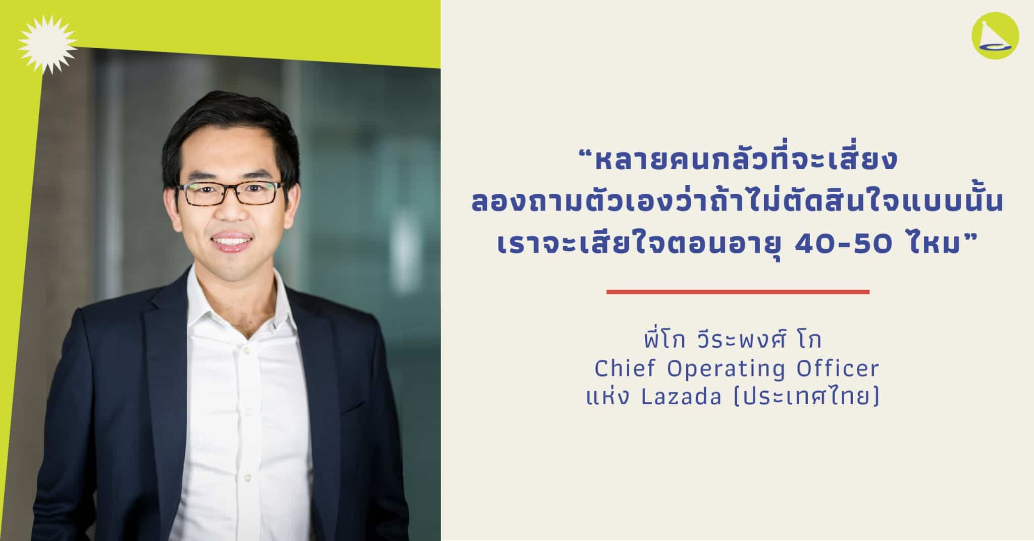 วีระพงศ์ โก: เส้นทางของนักวิจัยทางการแพทย์สู่สายธุรกิจผู้บริหาร Lazada