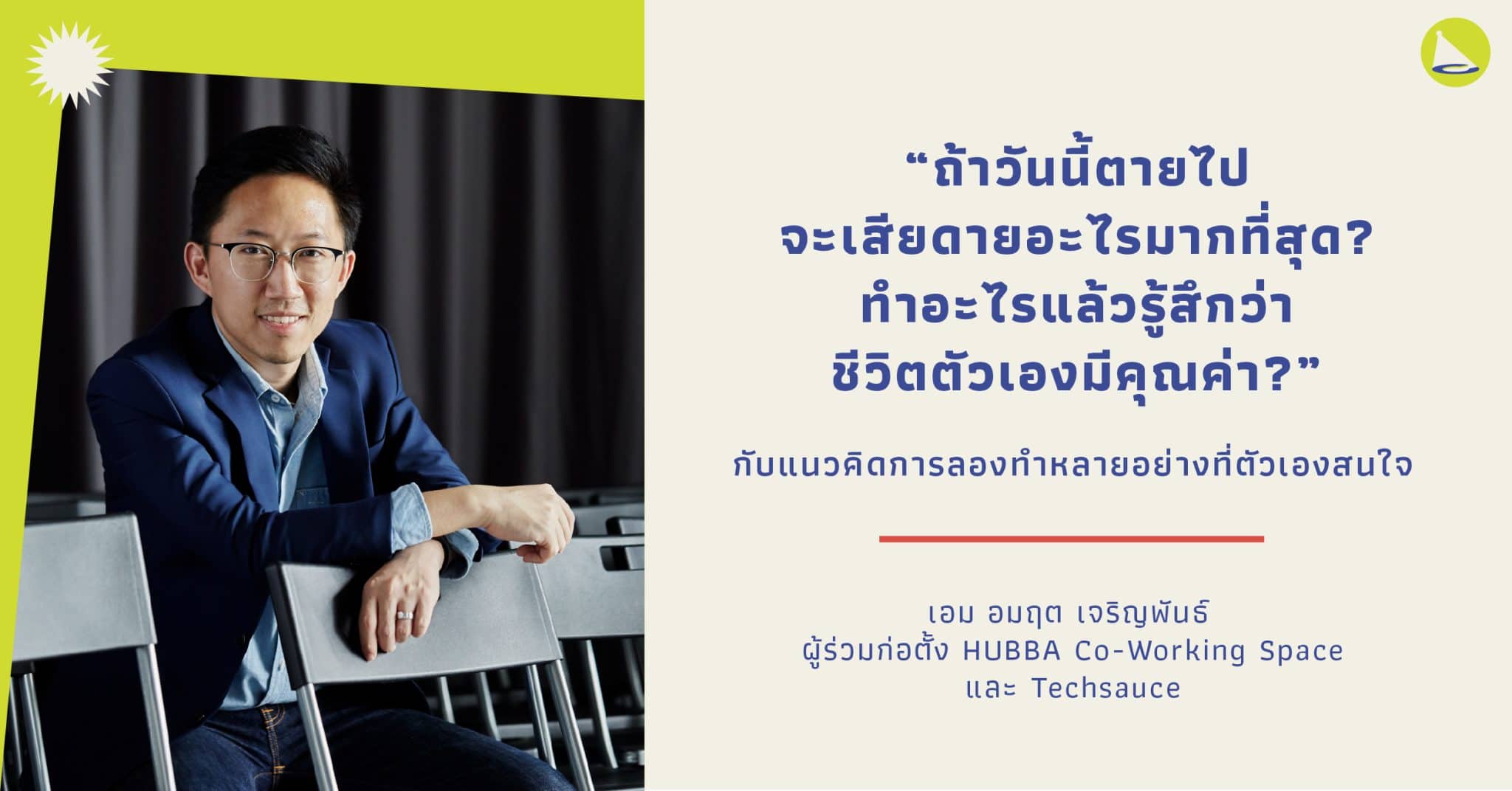 เอม อมฤต: ผู้ร่วมก่อตั้ง HUBBA Co-Working Space และ Techsauce Media