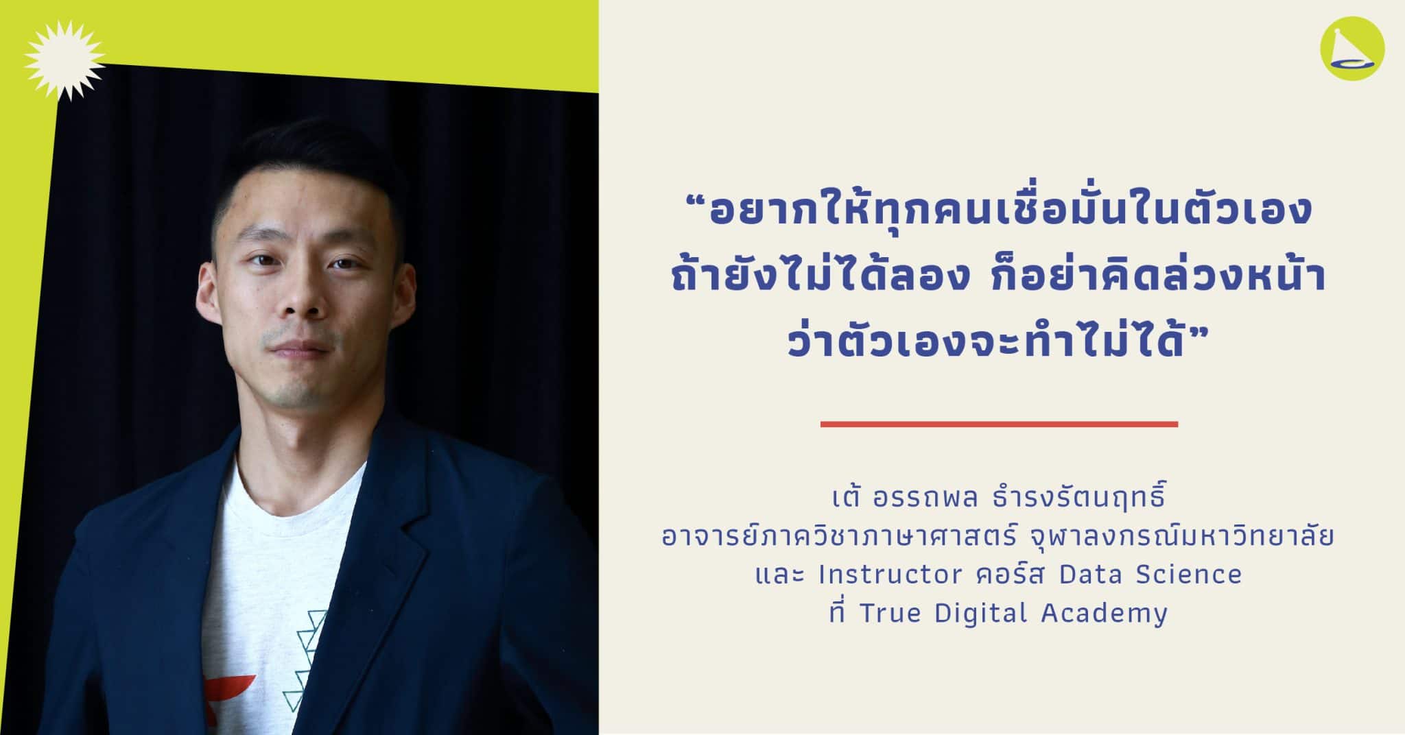 อรรถพล ธำรงรัตนฤทธิ์: Software Engineer ในต่างแดนที่กลับมาเป็นอาจารย์สายดาต้าที่เมืองไทย