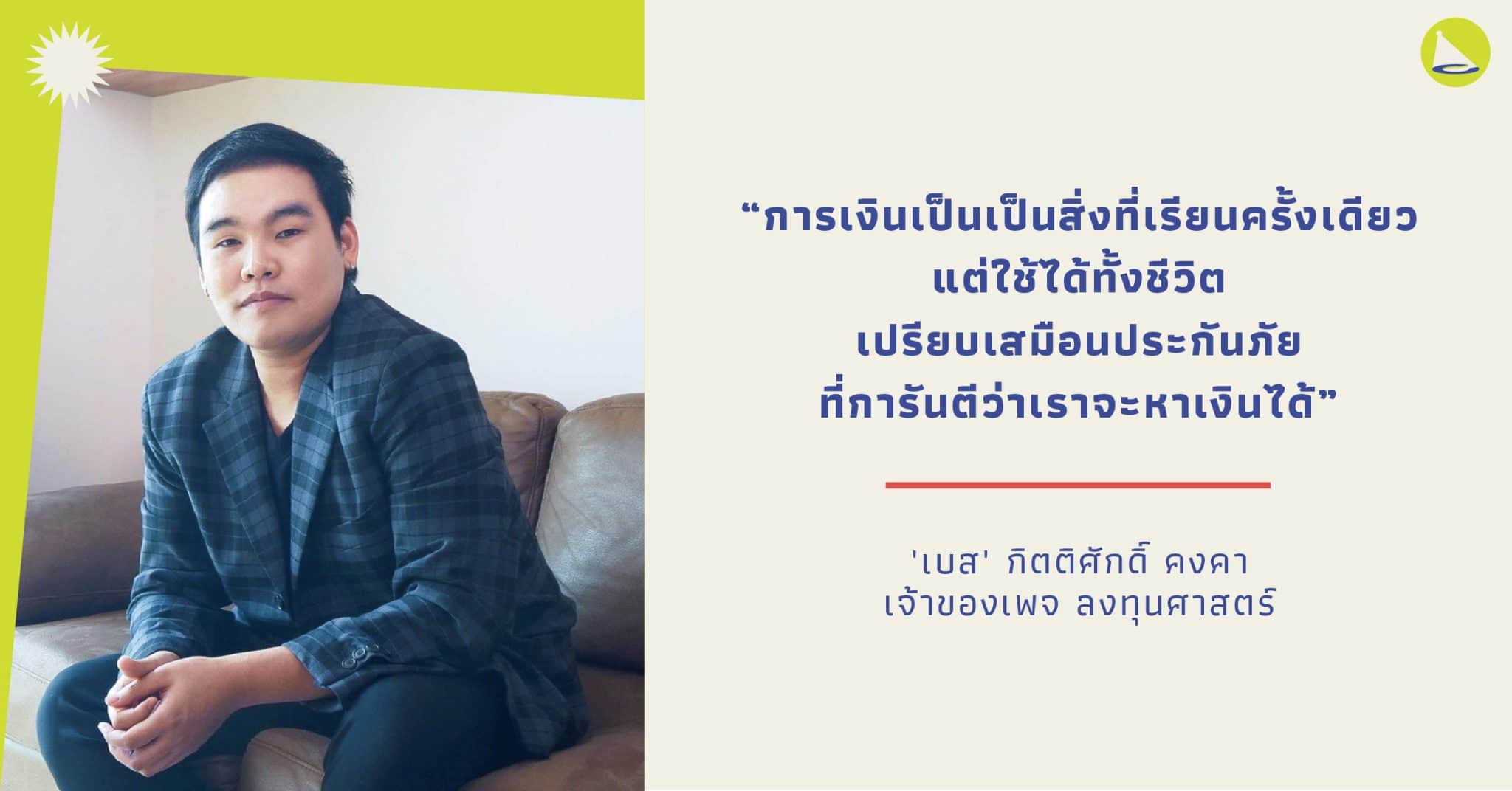 เบส กิตติศักดิ์: เภสัชกรที่ใช้การเขียนบำบัดซึมเศร้า สู่เพจ ‘ลงทุนศาสตร์’