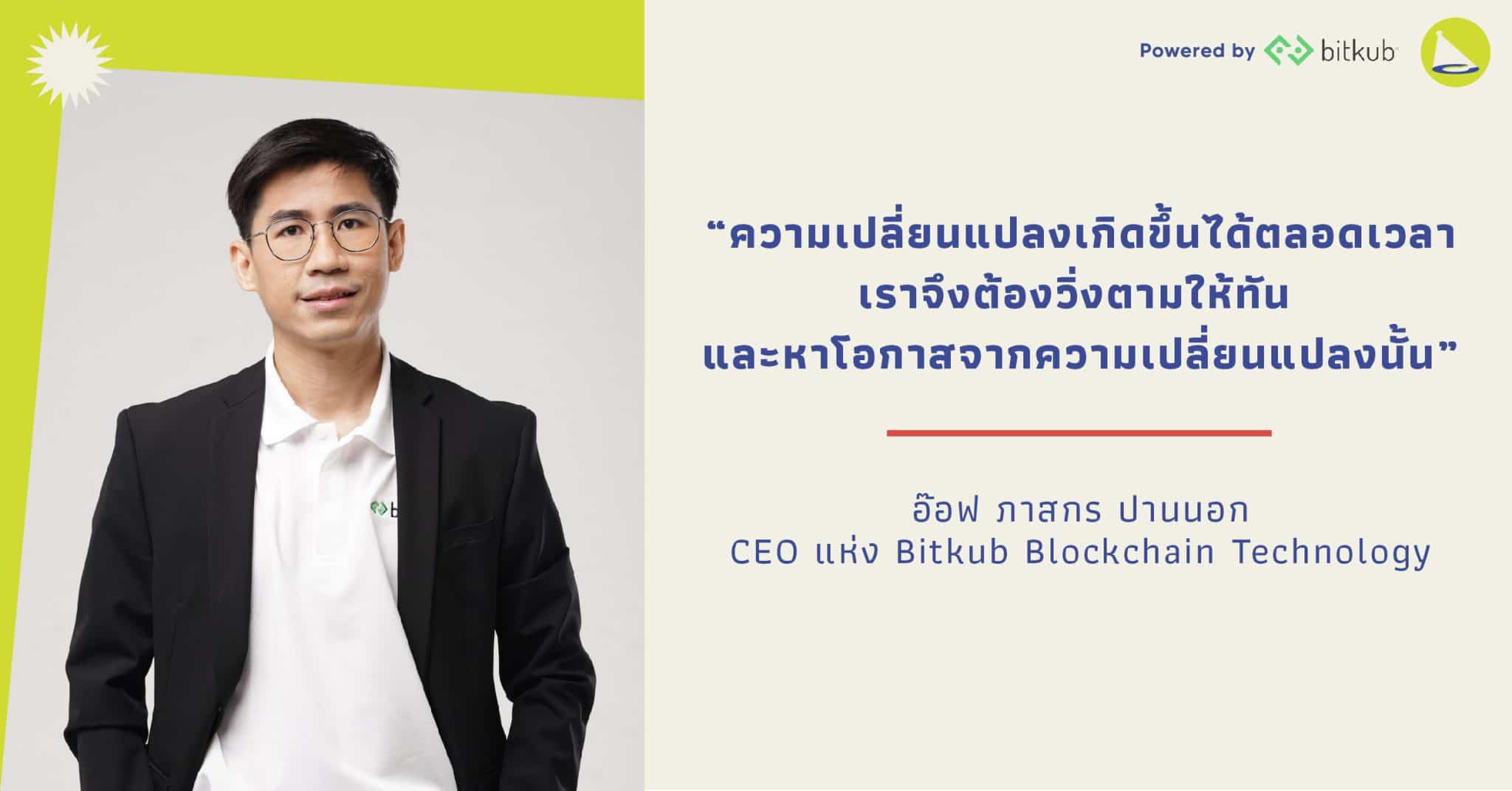 อ๊อฟ ภาสกร: จับโอกาสจากการเปลี่ยนแปลงสู่ CEO Bitkub Blockchain Technology