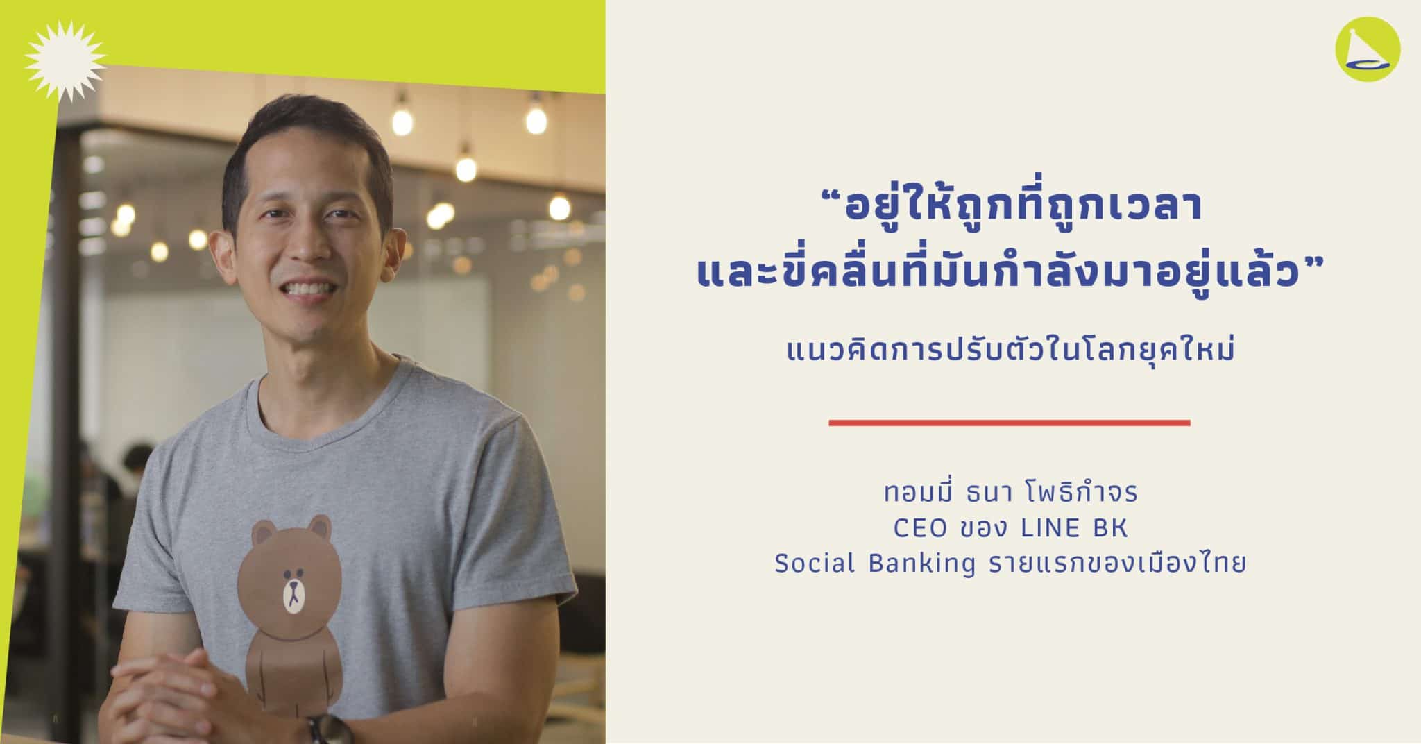 ทอมมี่ ธนา: CEO Line BK ปรับตัวในโลกยุคใหม่กับ Social Banking รายแรกของเมืองไทย