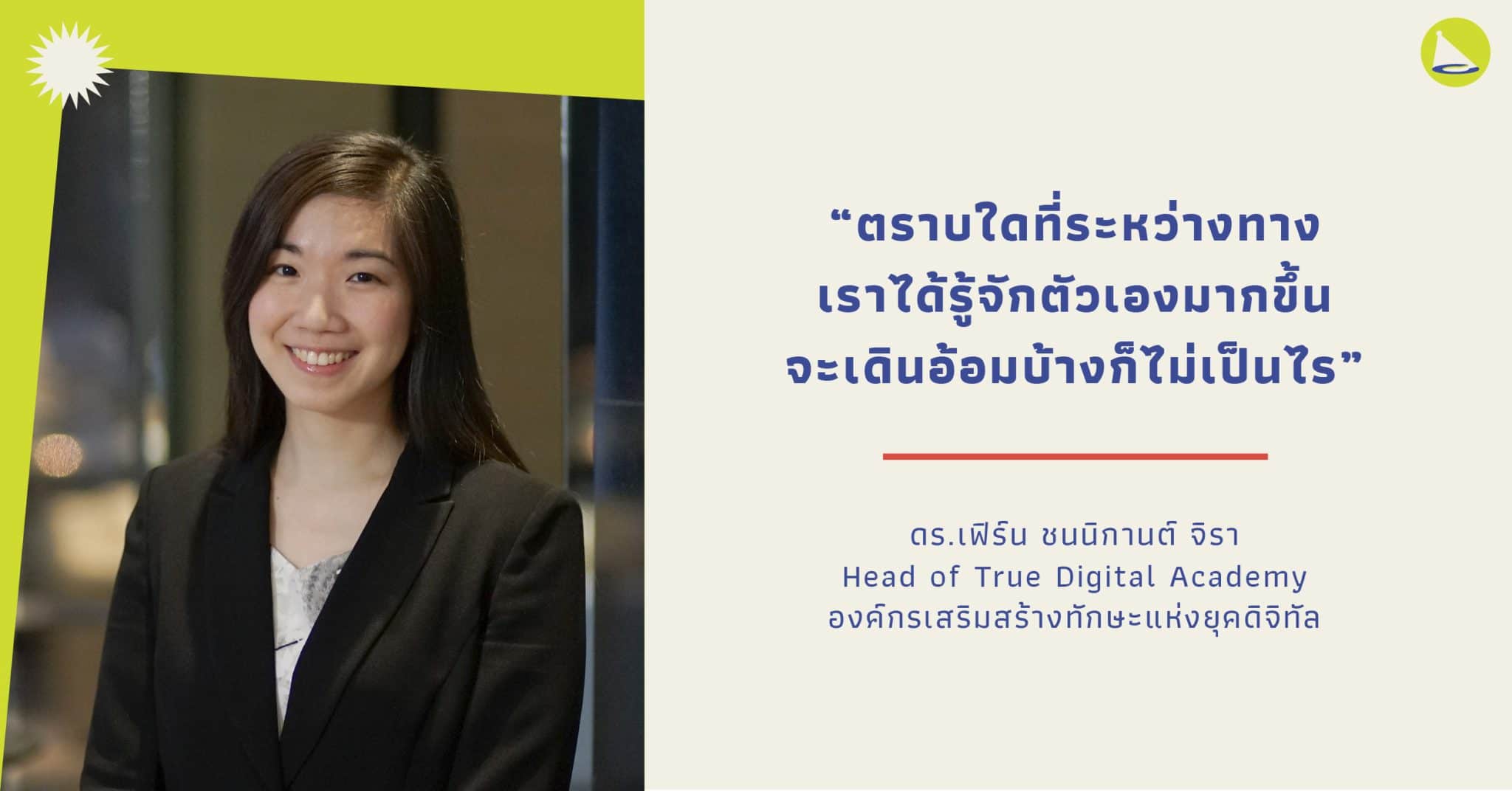 ดร.ชนนิกานต์ จิรา แห่ง True Digital Academy ผู้เชื่อว่าการค้นหาและพัฒนาตัวเองสามารถทำได้ตลอดชีวิต