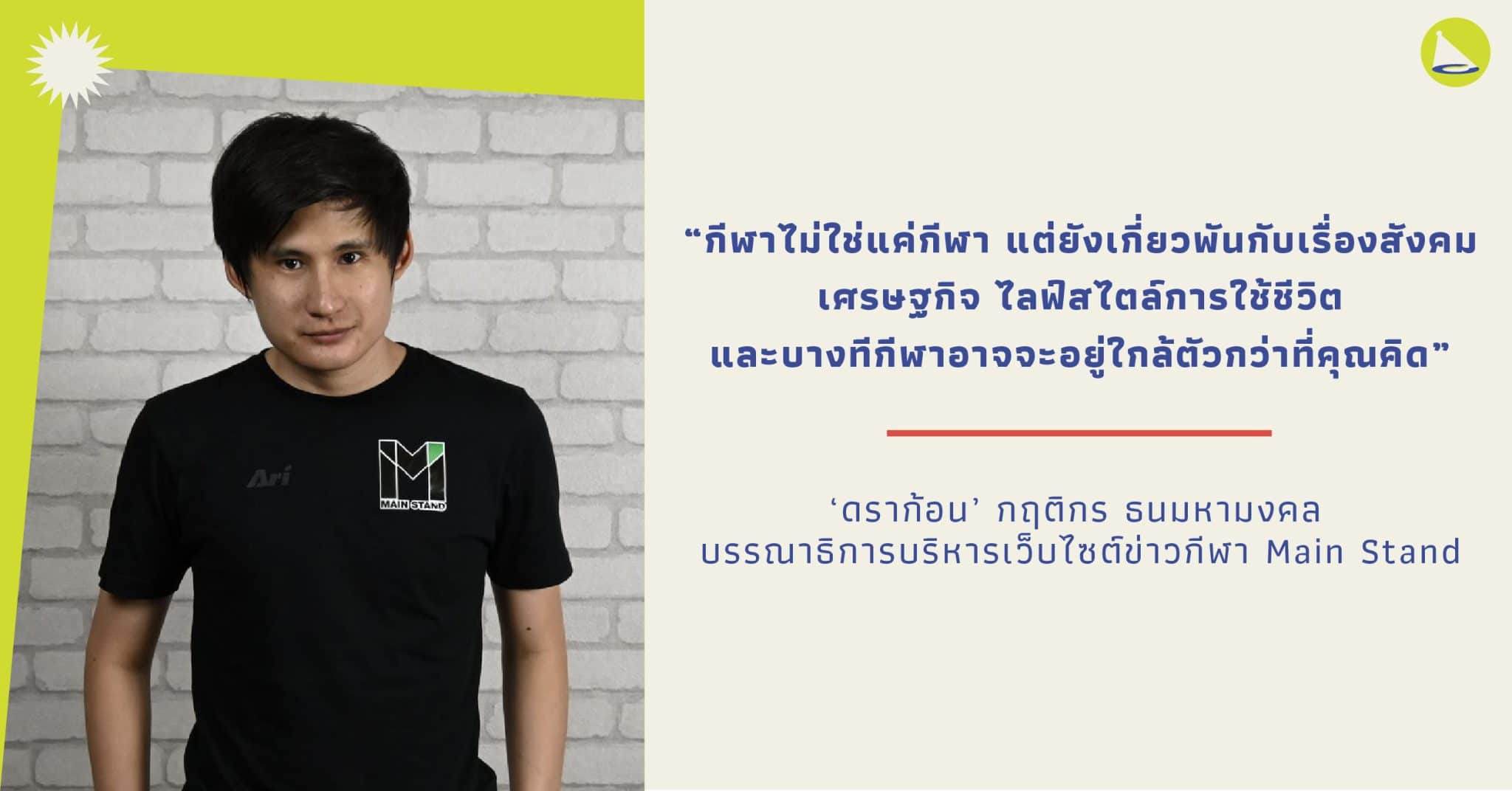 ดราก้อน กฤติกร: บรรณาธิการ Main Stand ที่ได้ปล่อยของจากสิ่งที่ตัวเองรัก