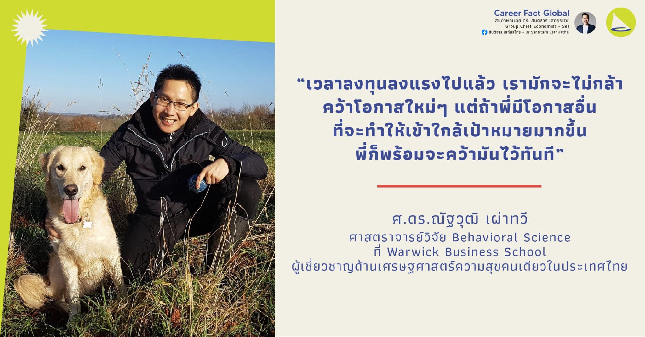 ศ.ดร. ณัฐวุฒิ เผ่าทวี: ศาสตราจารย์ผู้เชี่ยวชาญด้านเศรษฐศาสตร์ความสุข